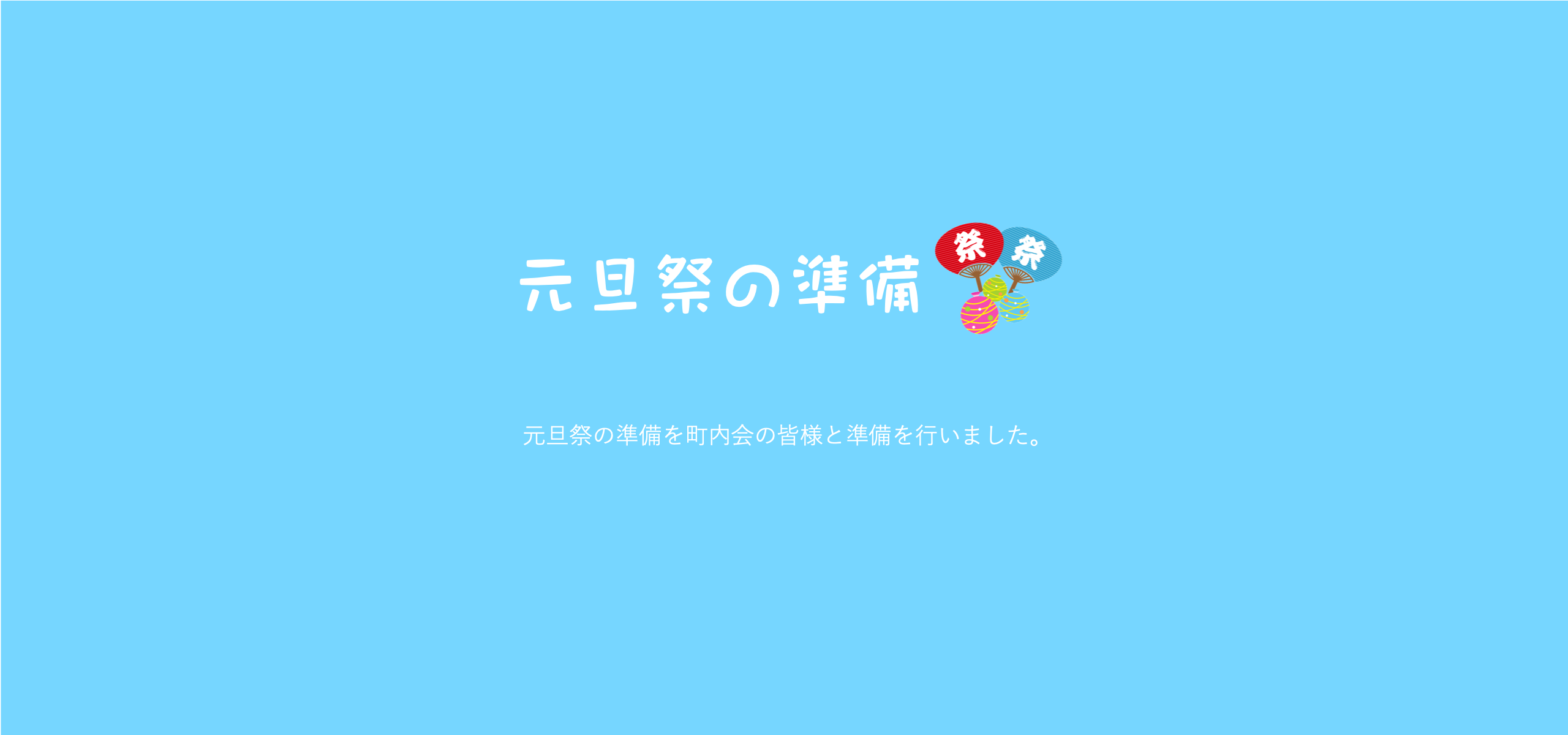 元旦祭の準備を町内会の皆さんと行いました！