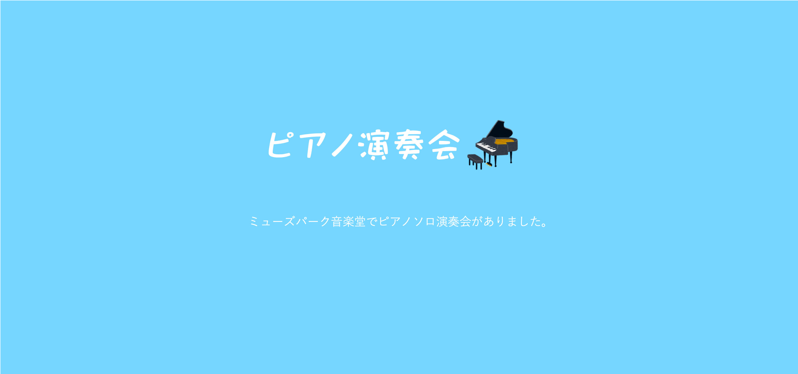 ピアノ演奏会”ショパン”に感動しました！