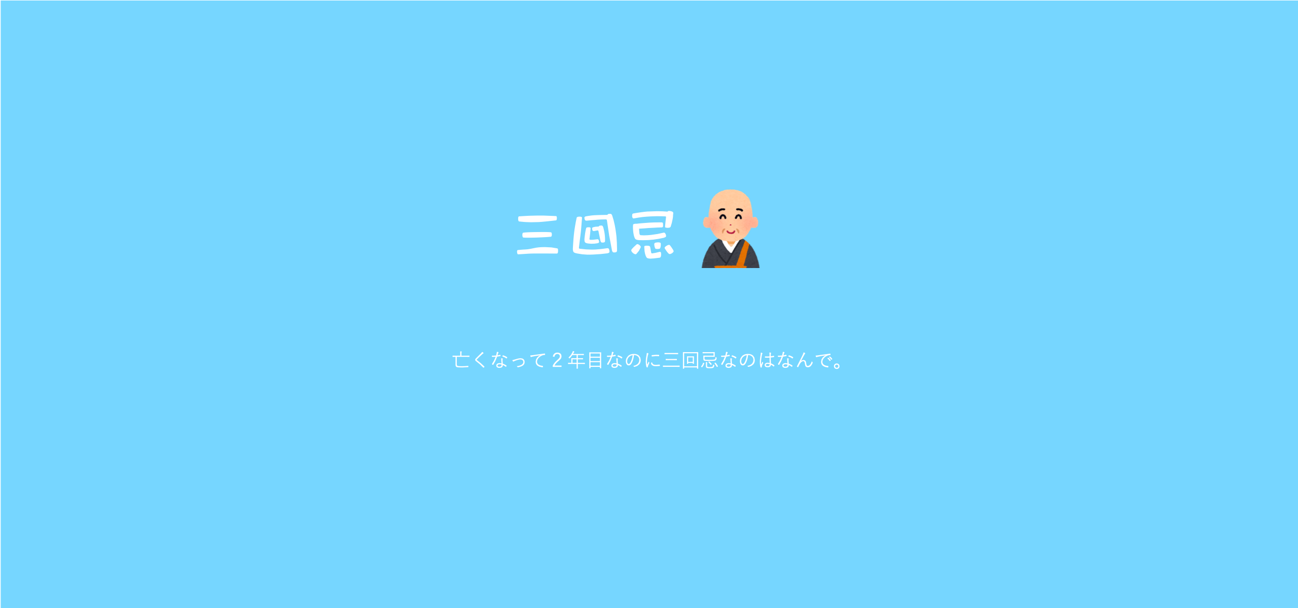 亡くなって２年目なのに、三回忌というのは何故ですか？