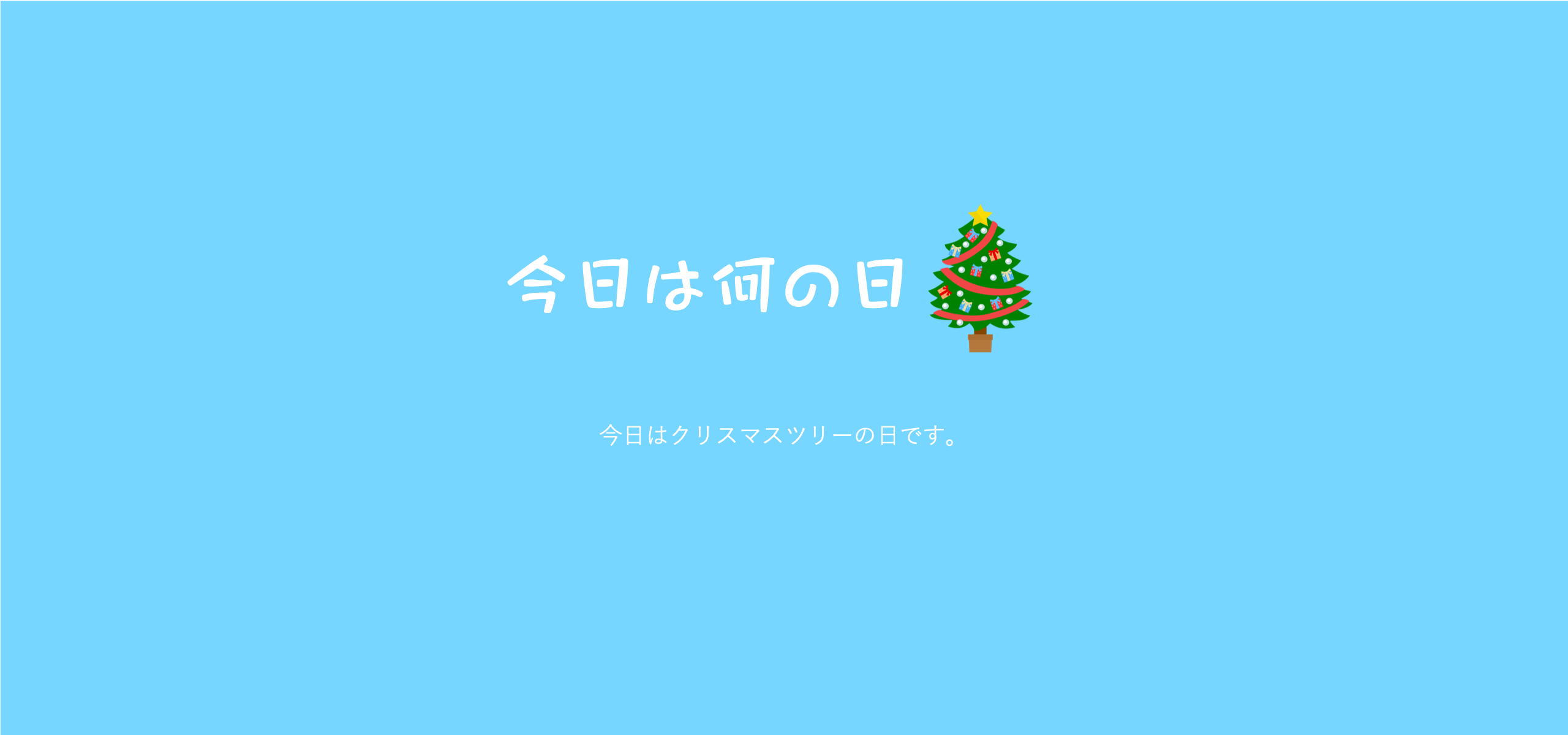 今日はクリスマスツリーの日