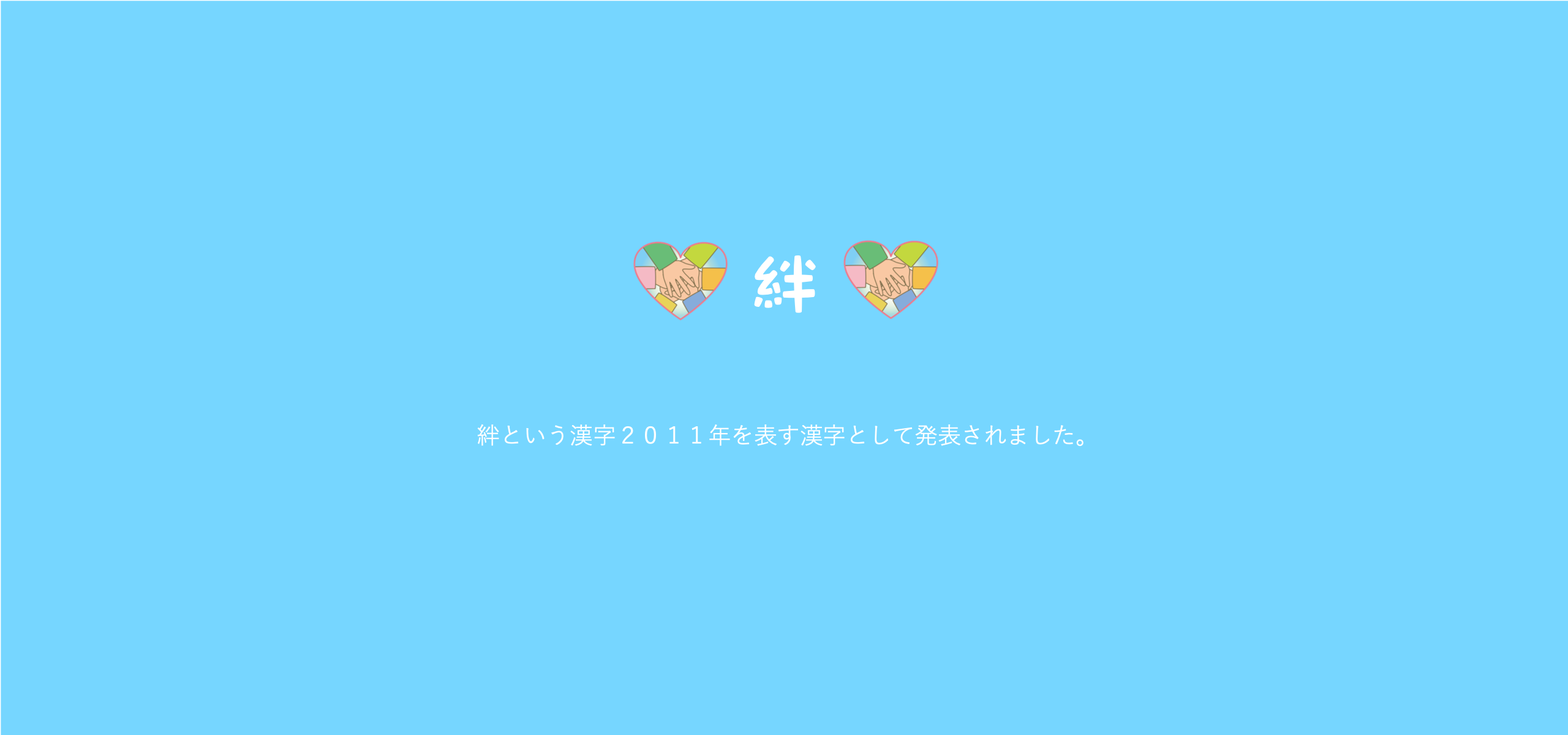 ｢絆・きずな｣ は私たちに最も大事なもの