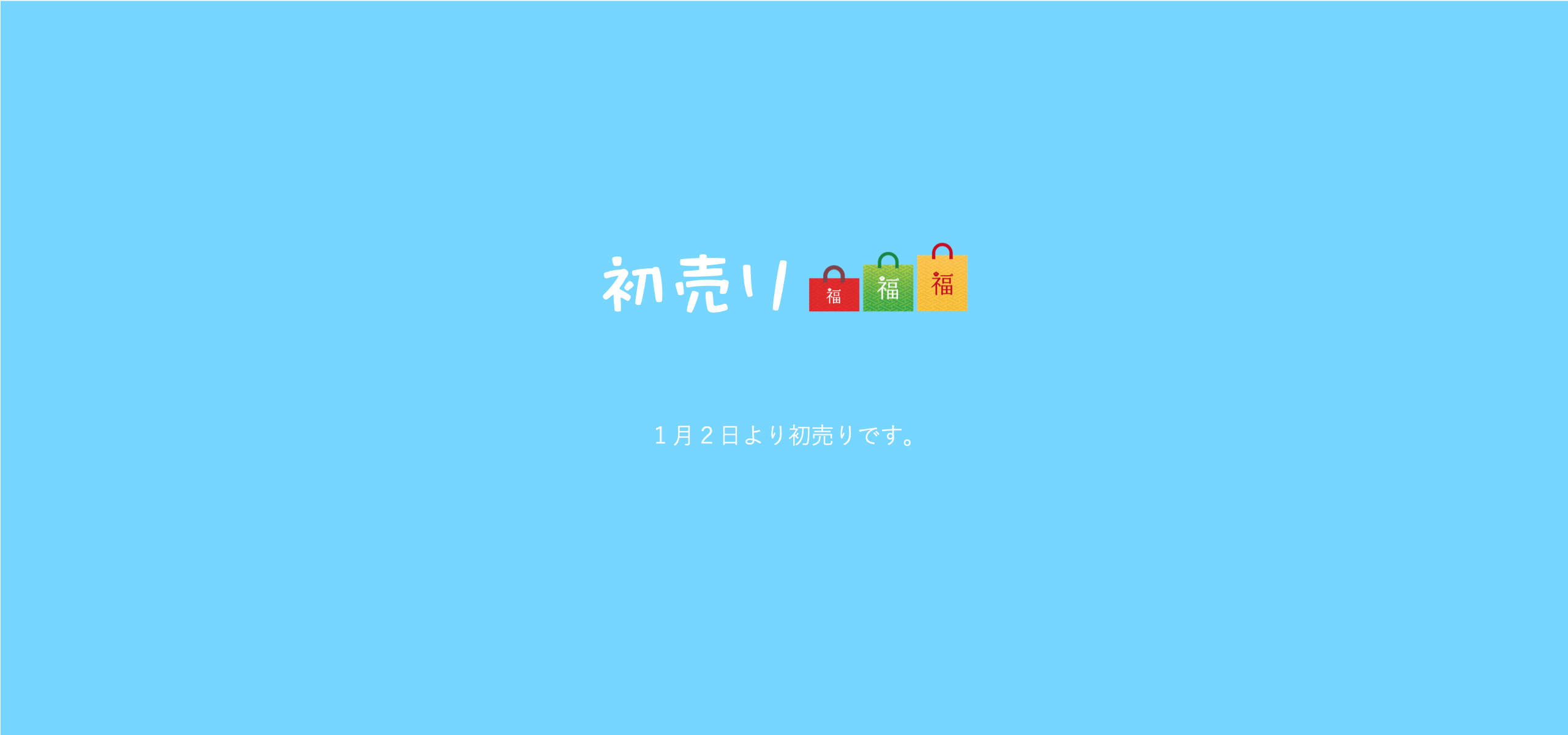 １月２日から初売りです・「原点に立ち返って」精一杯努力します！