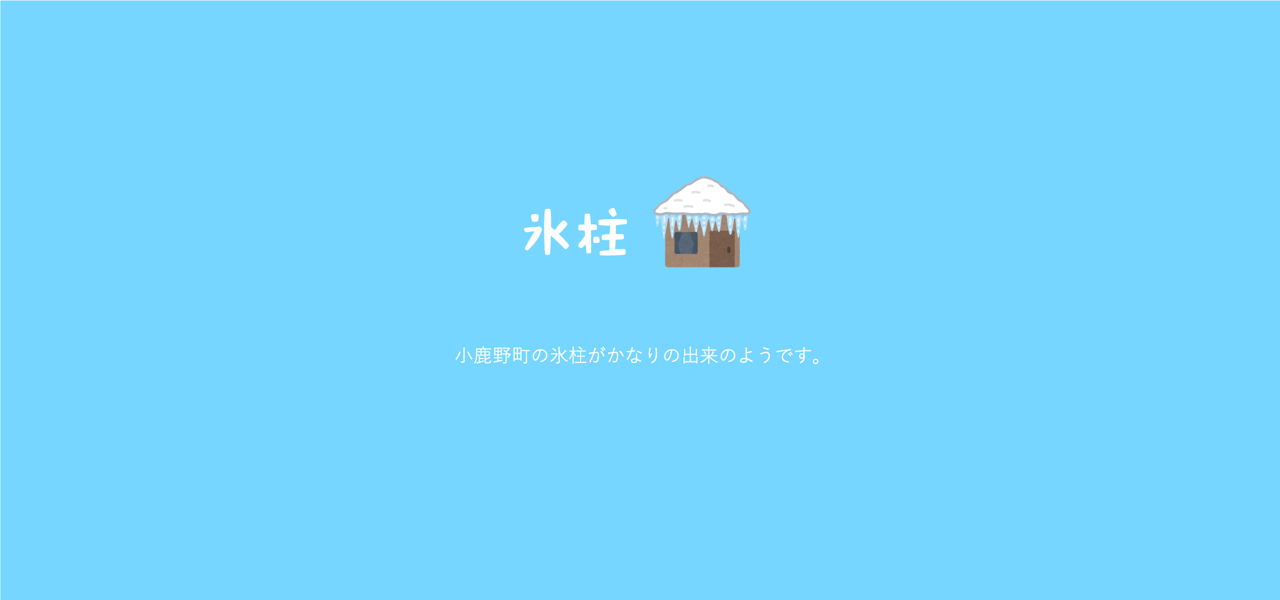 小鹿野町の尾の内渓谷の氷柱が見頃です