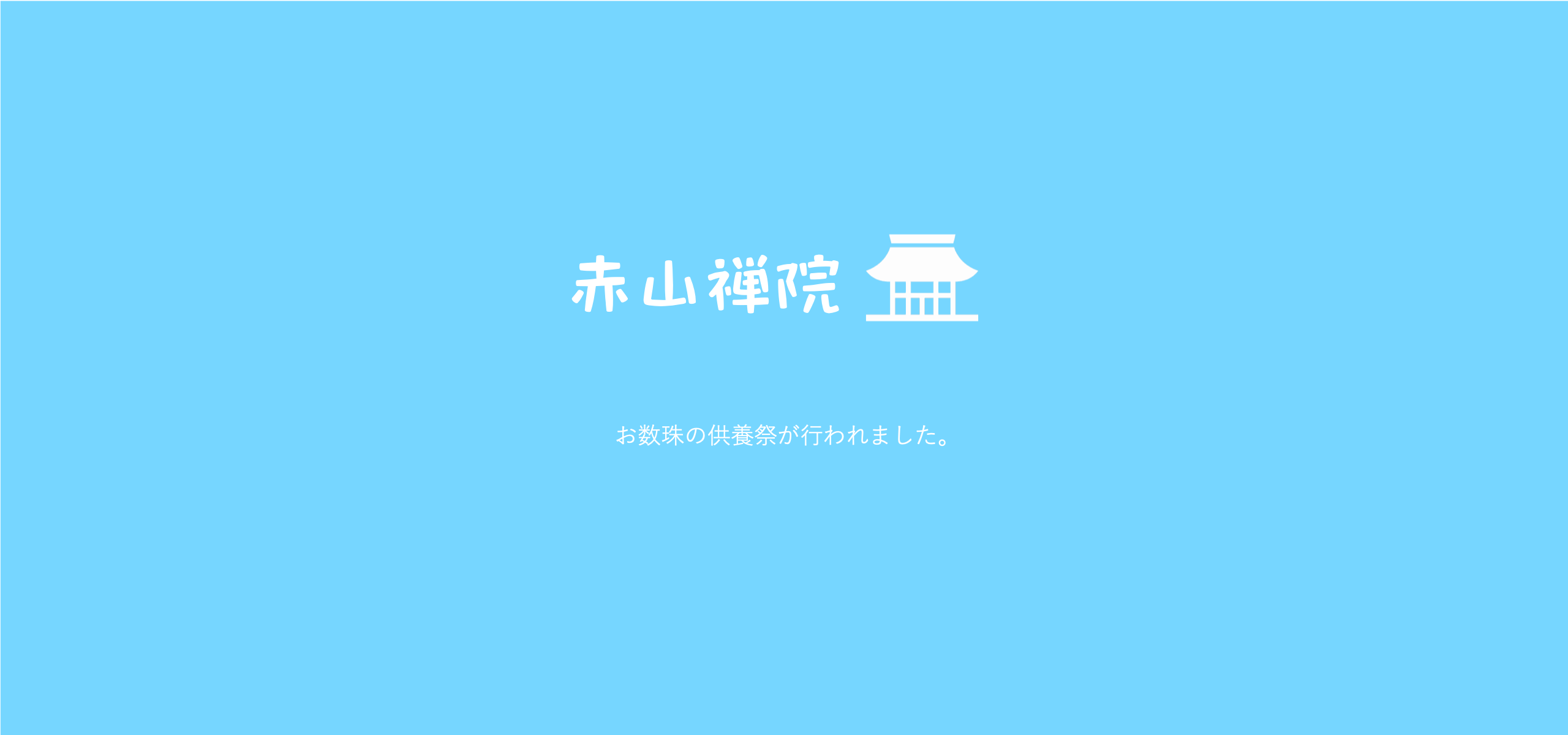 赤山禅院にて数珠供養が行われました