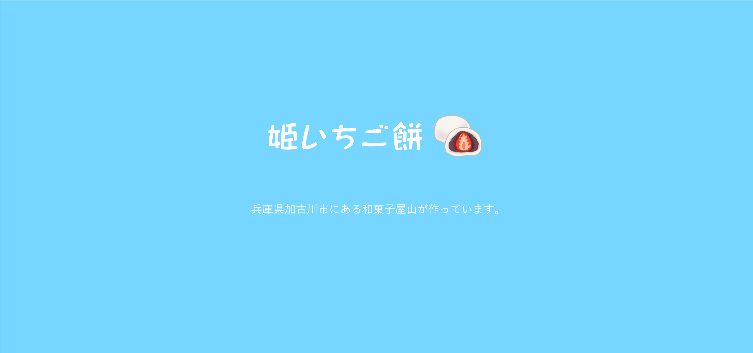 加古川名物☆姫いちご餅が届きました！