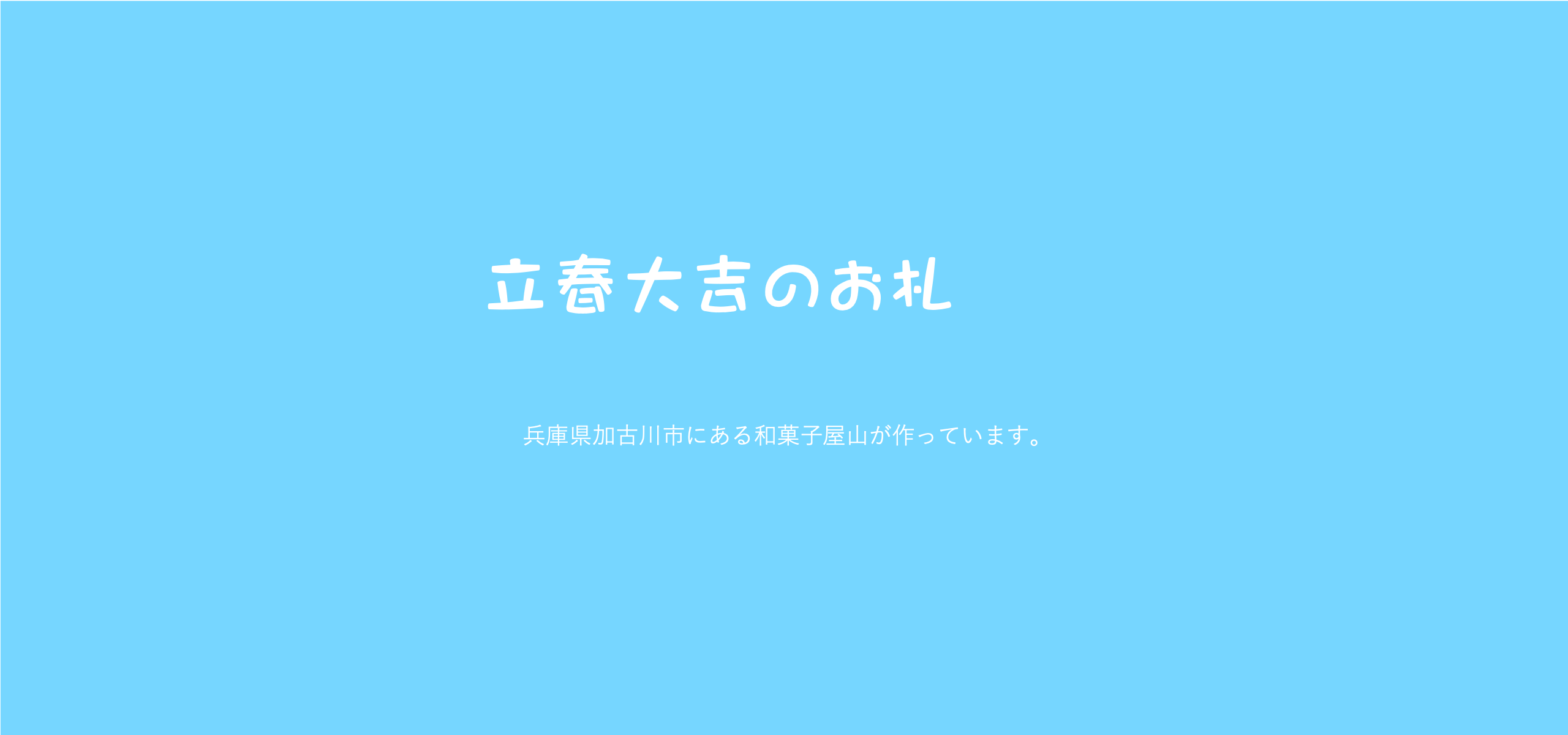 禅寺で「立春大吉」のお札をいただきます