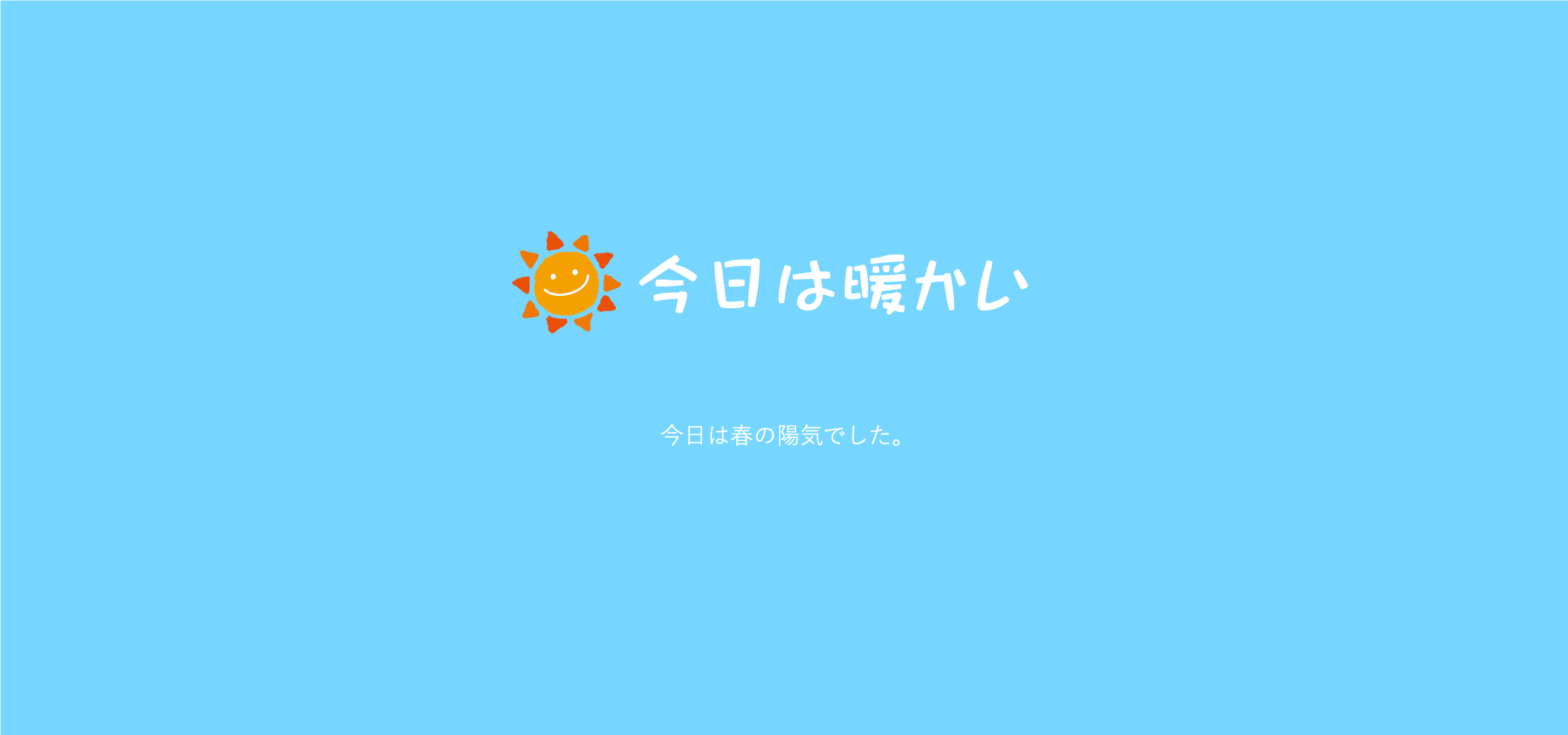 今日は暖かかったですね