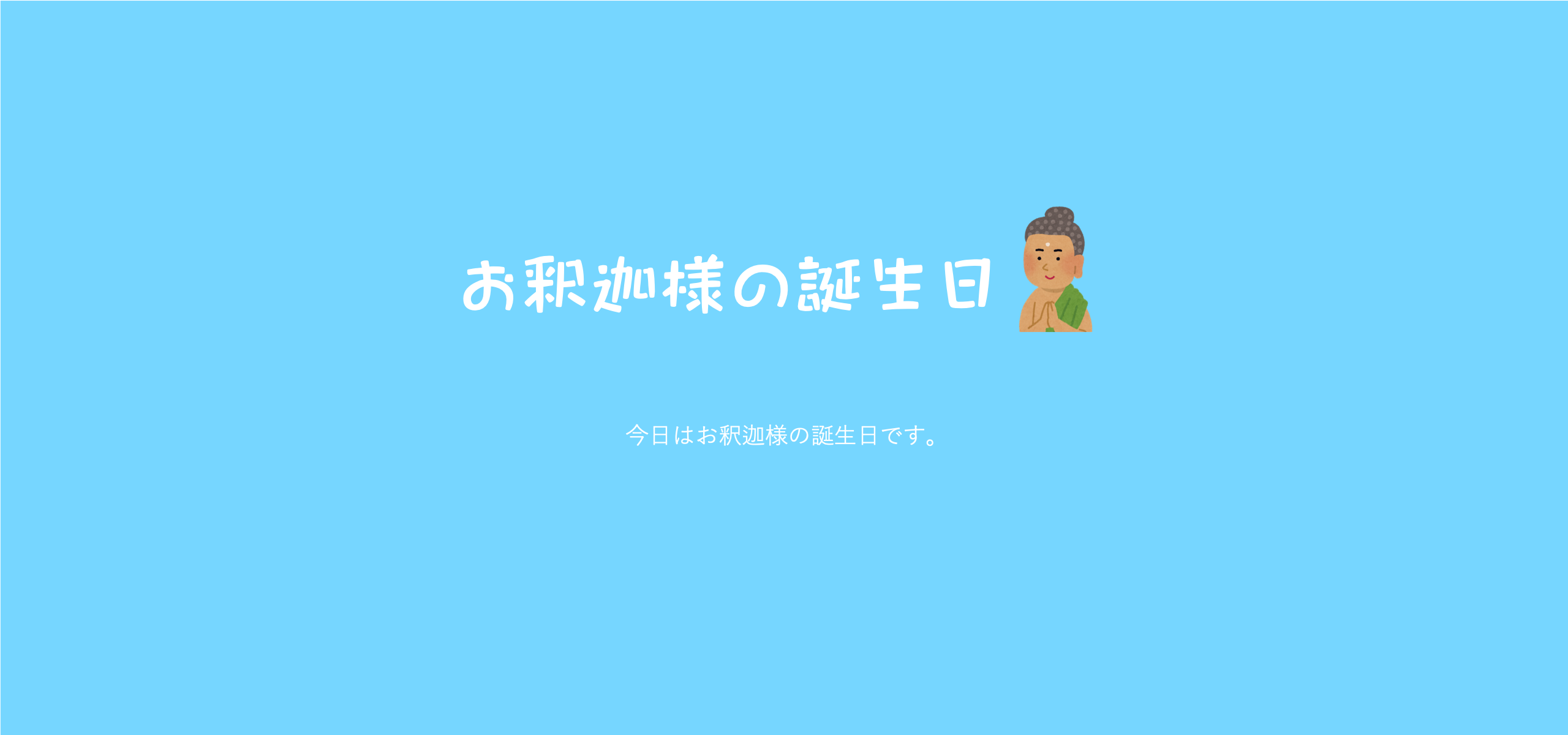 花祭り。今日はお釈迦様のお誕生日です