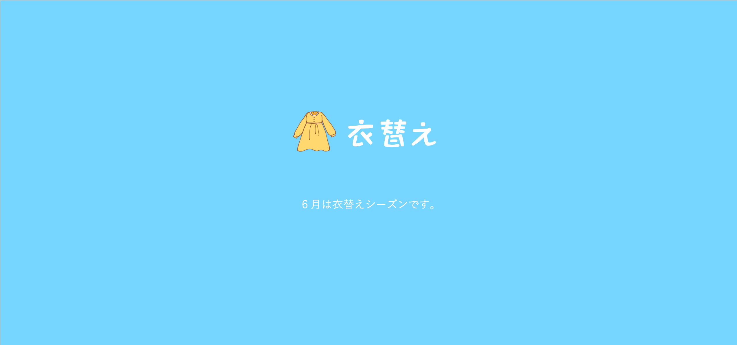 ６月は衣替えですね　お仏壇も夏準備をしませんか