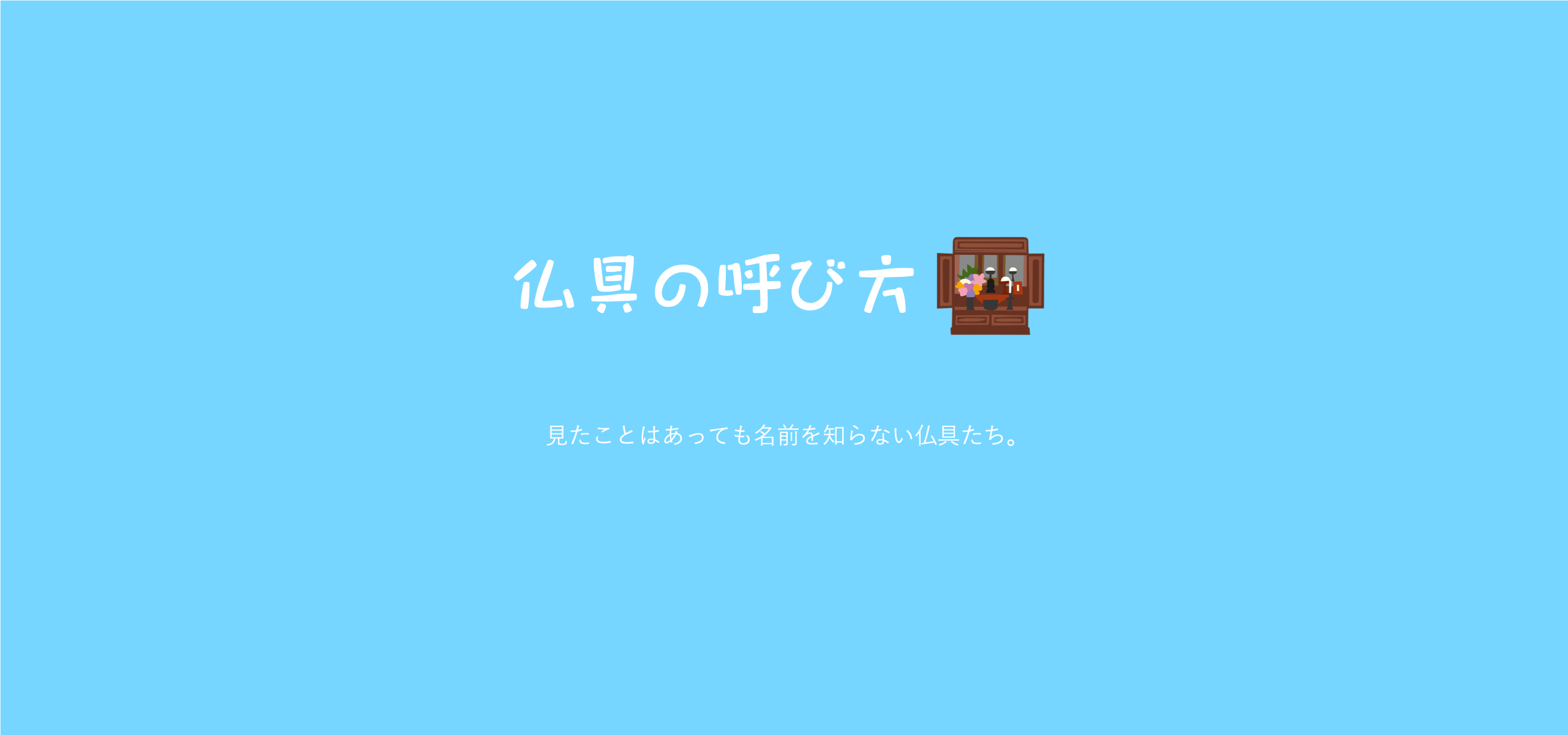 仏具の呼び方って聞き慣れないですよね