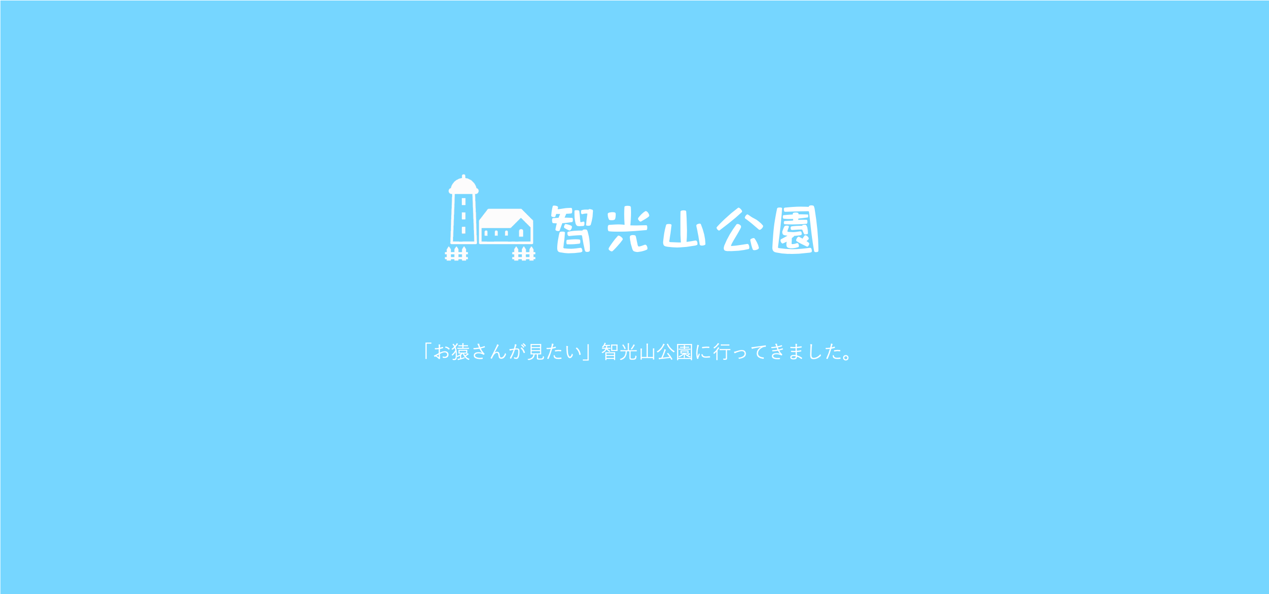 狭山市立智高山公園こども動物園に行きました