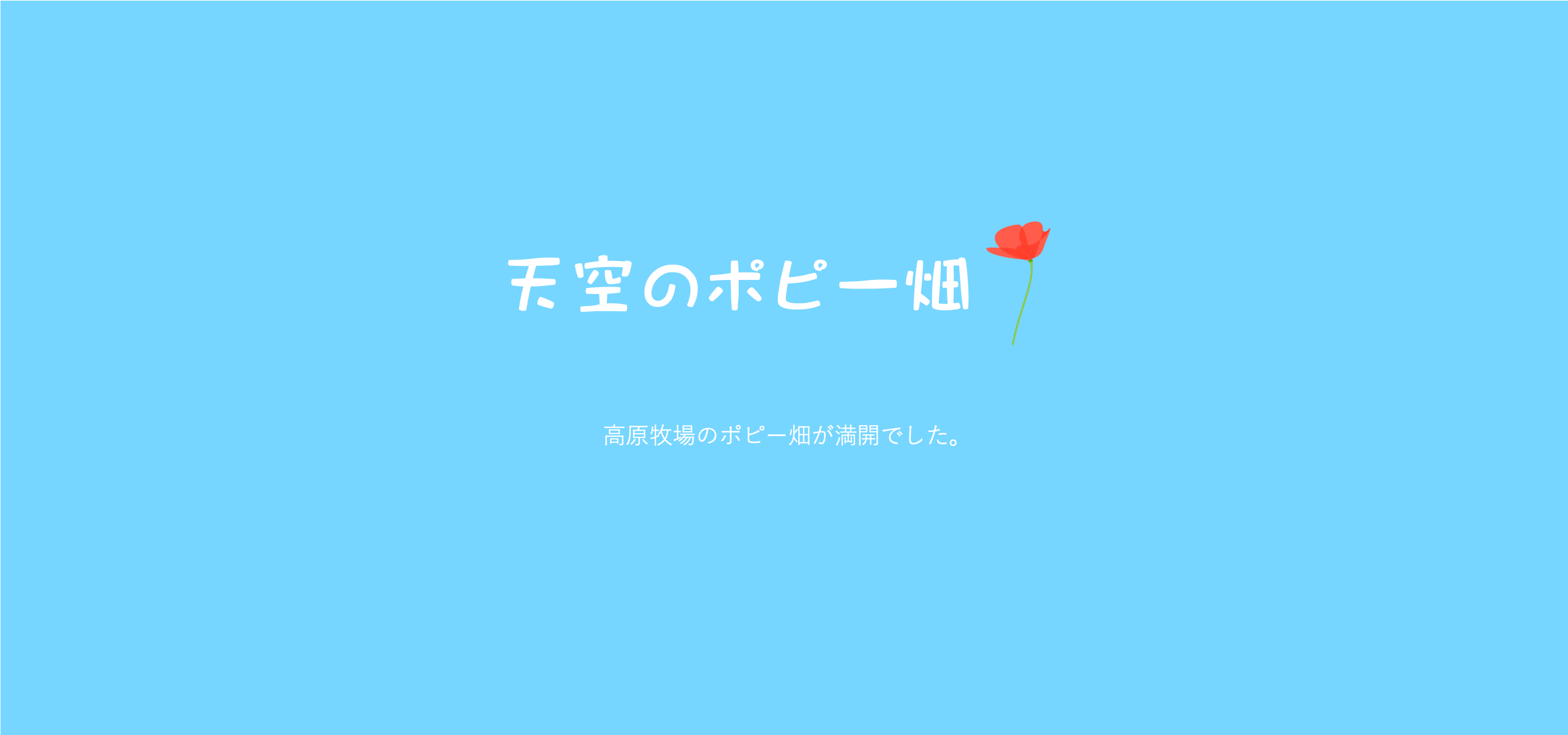 天空のポピー　2017　皆野町・東秩父村　秩父　開花情報　