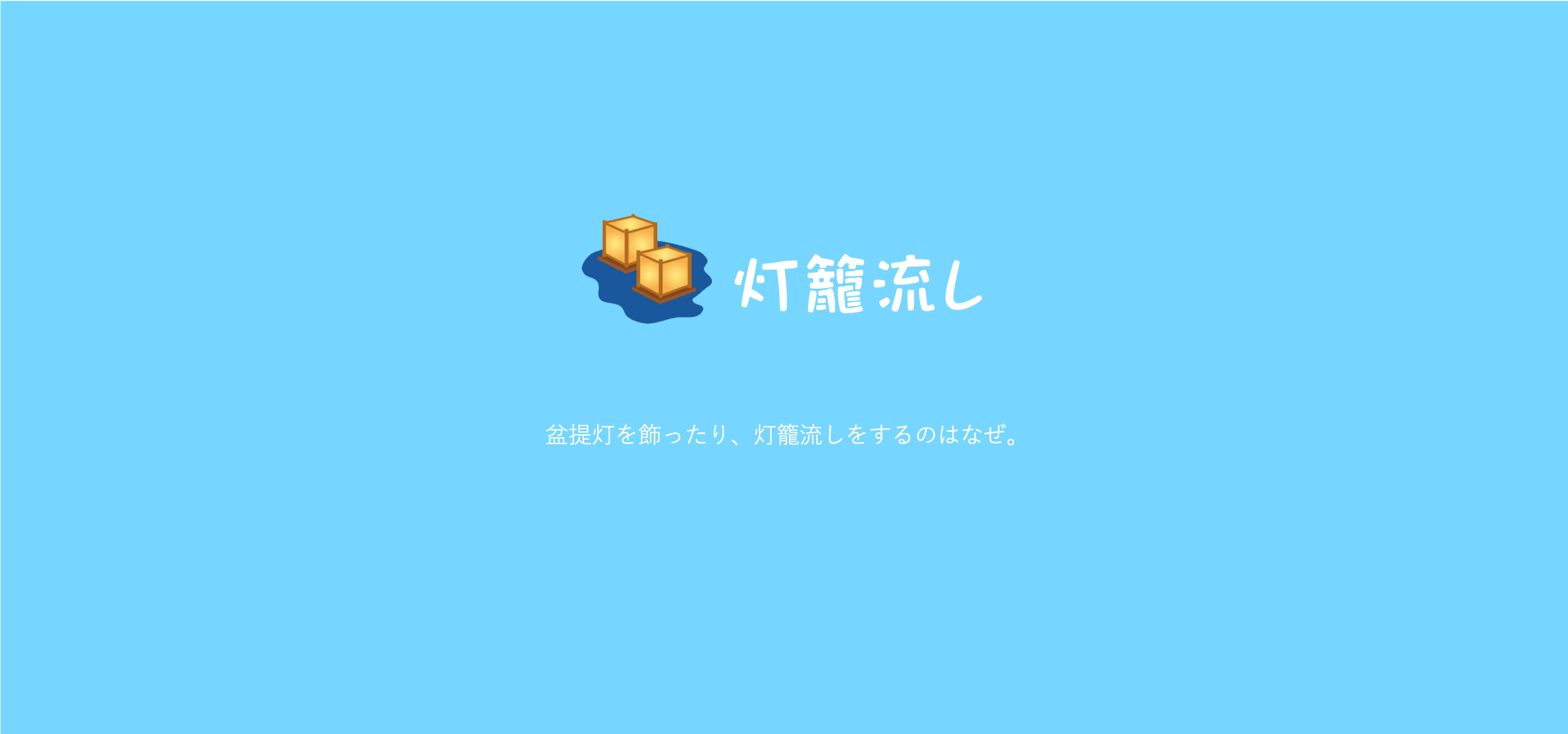 お盆に盆提灯をかざったり、灯篭流しをするのは何故ですか。