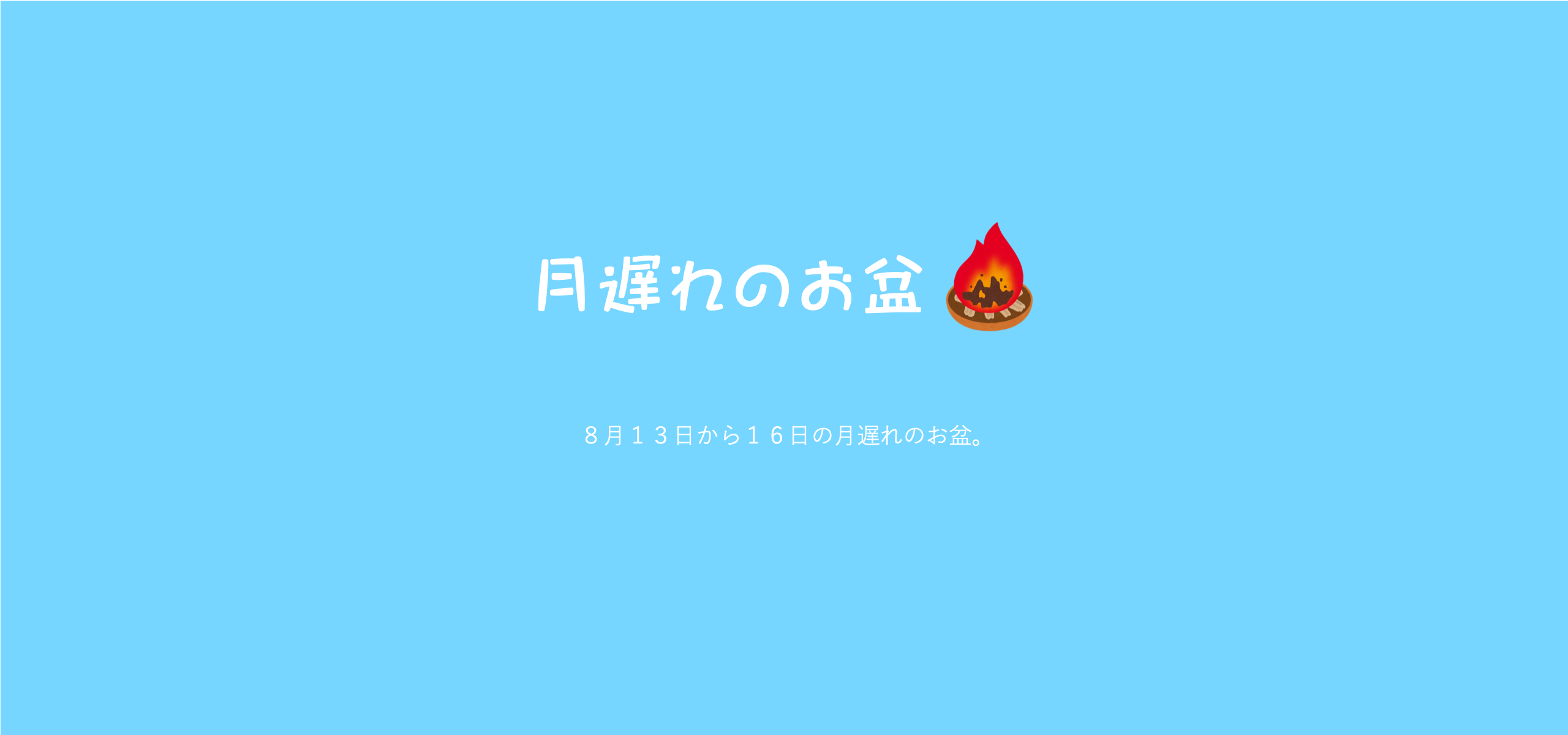 月遅れのお盆です。多くの皆さまに［ふたきやネツト］のご利用有難うございます！