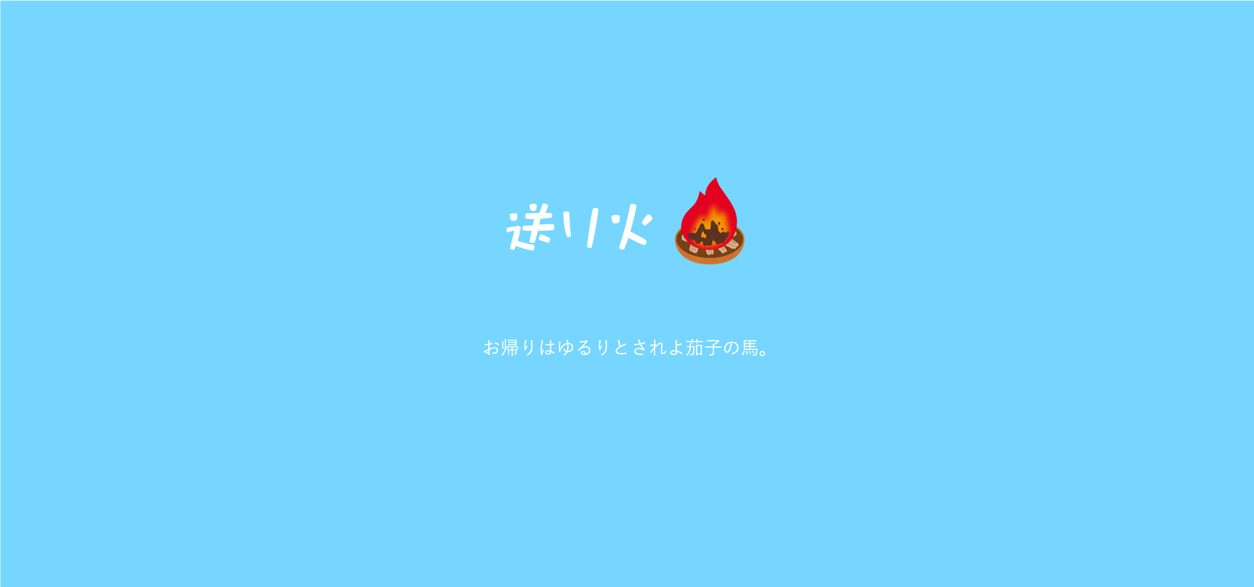 送り火を焚いて、今年のお盆も終わります！