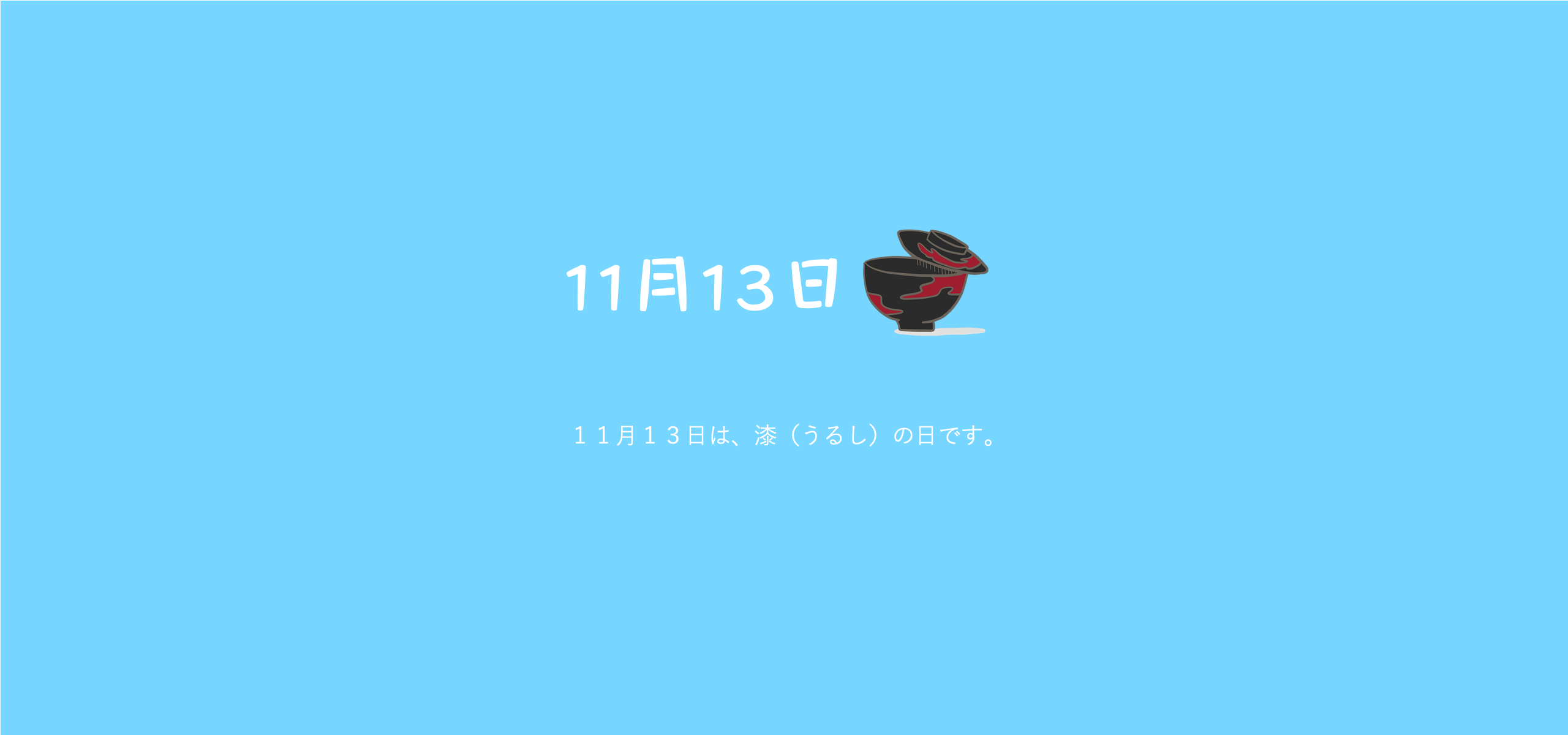 うるしの日と県民の日