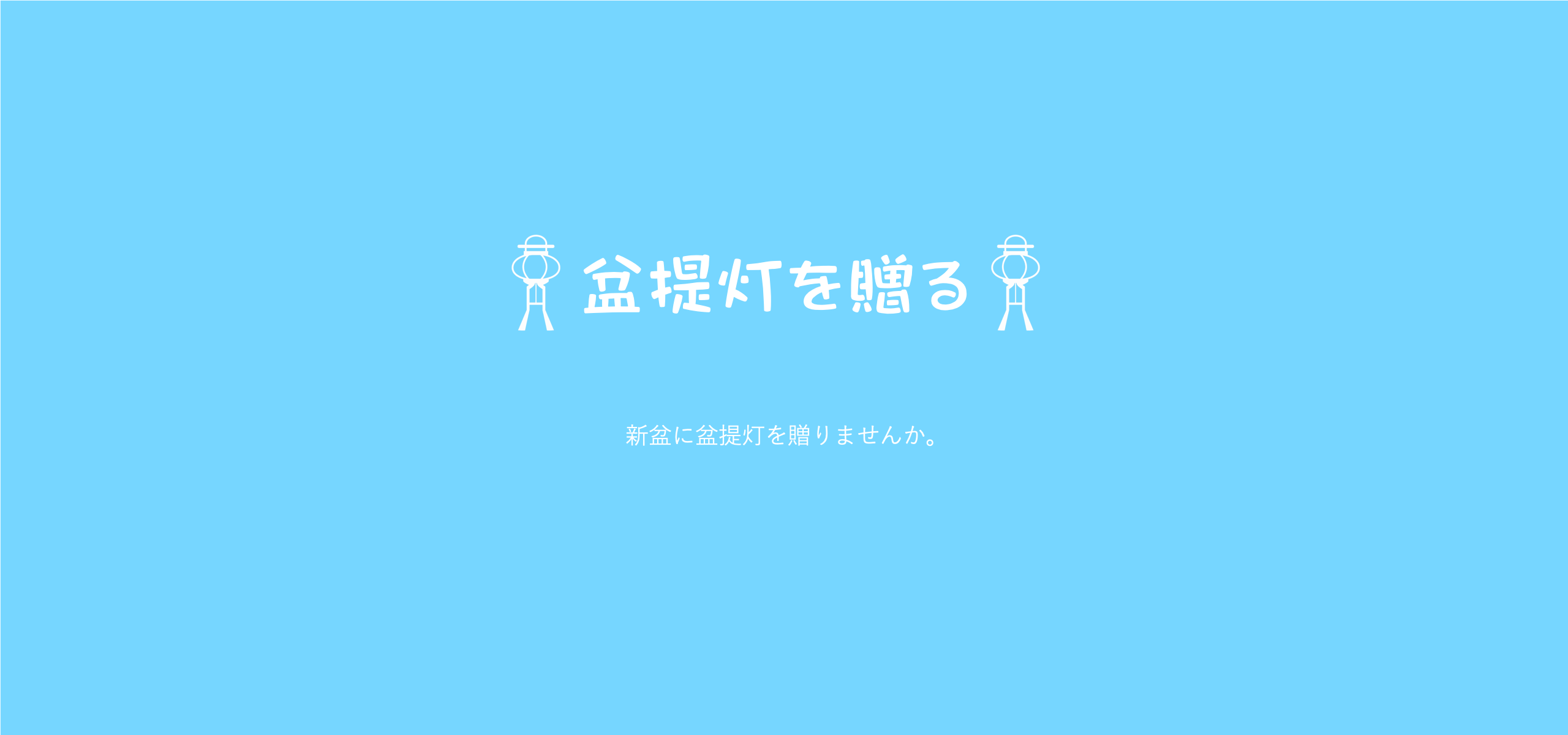 盆提灯を贈る方のお名前を短冊などに筆文字でお入れして、丁寧に送ります