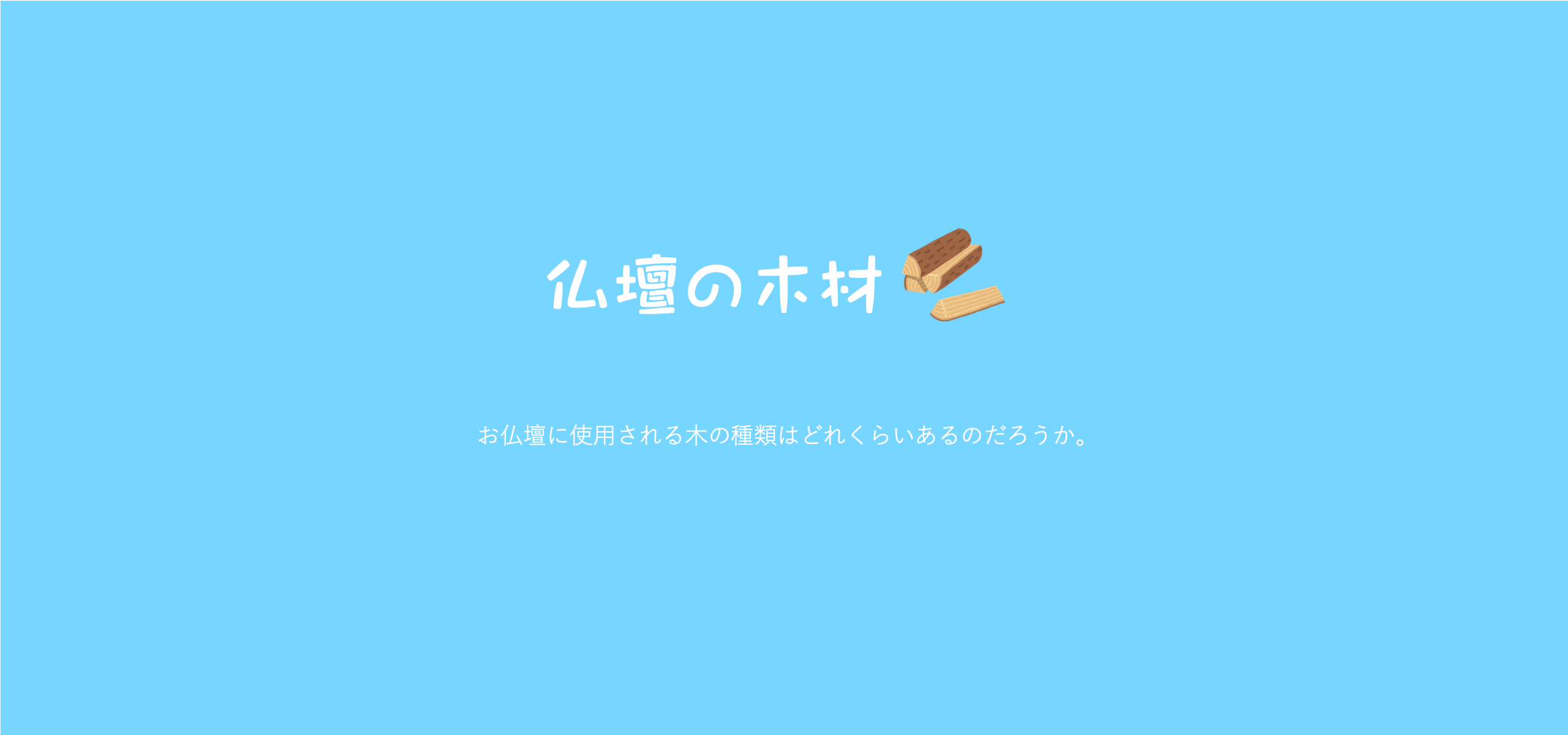 お仏壇に使われる木の種類