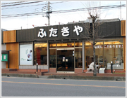 ふたきや東松山店