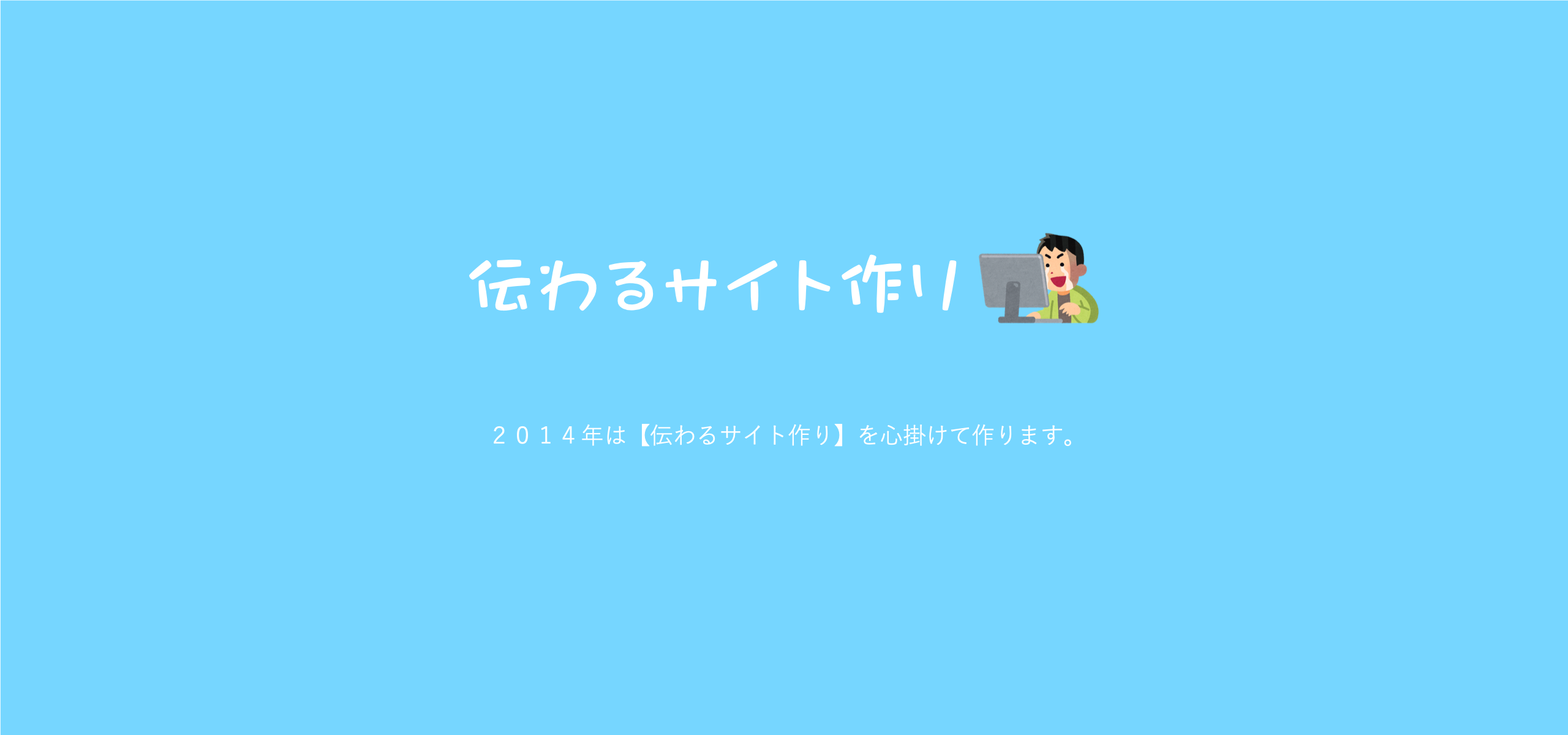 伝わるサイト作りへ・・・