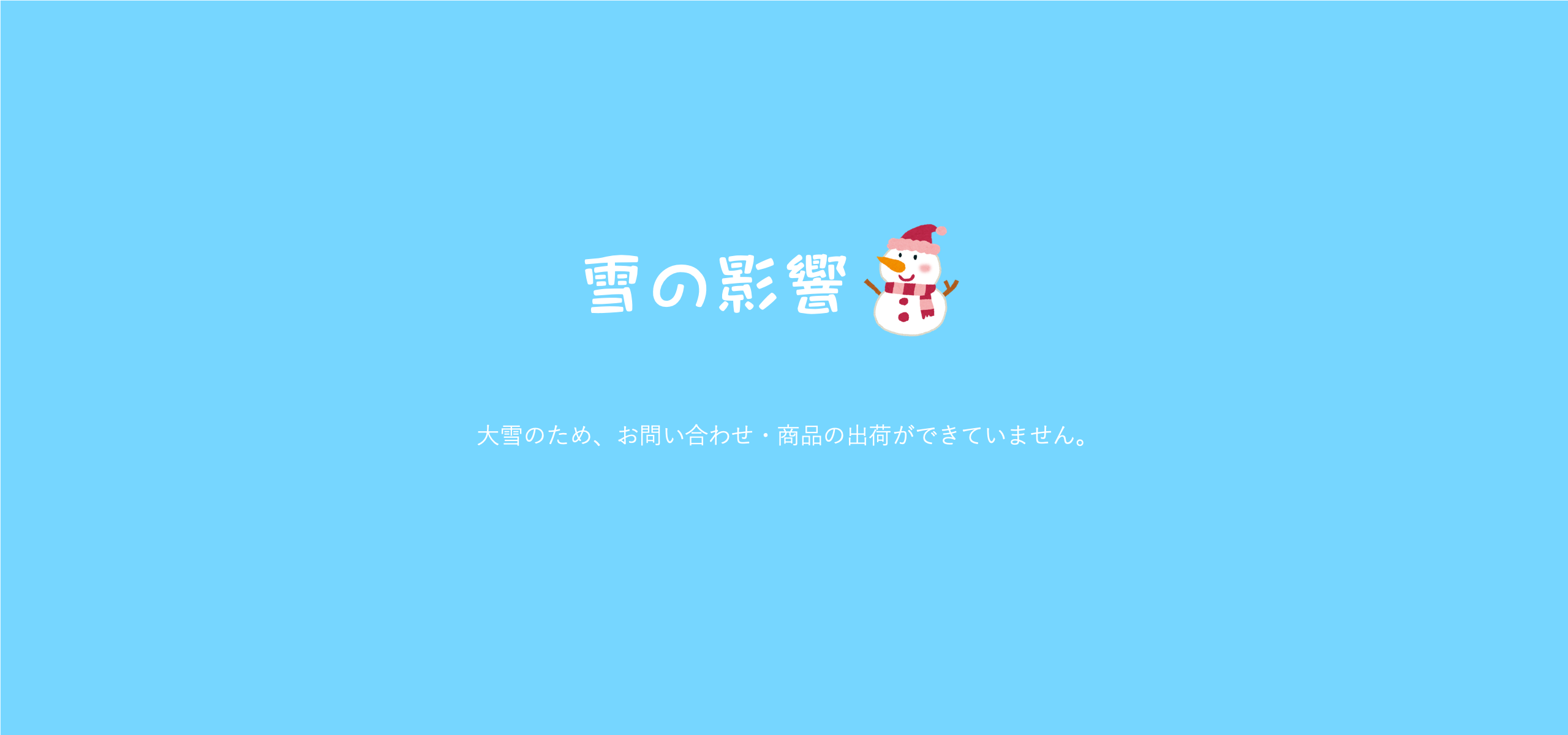 お詫び　大雪のためスタッフによる応対ができておりません！