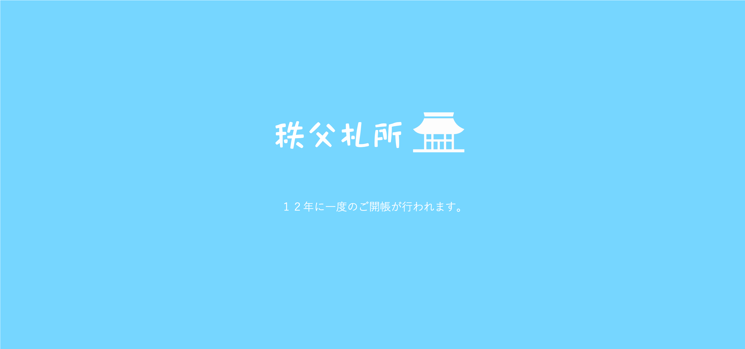 十二年に一度の・・・秩父札所総開帳