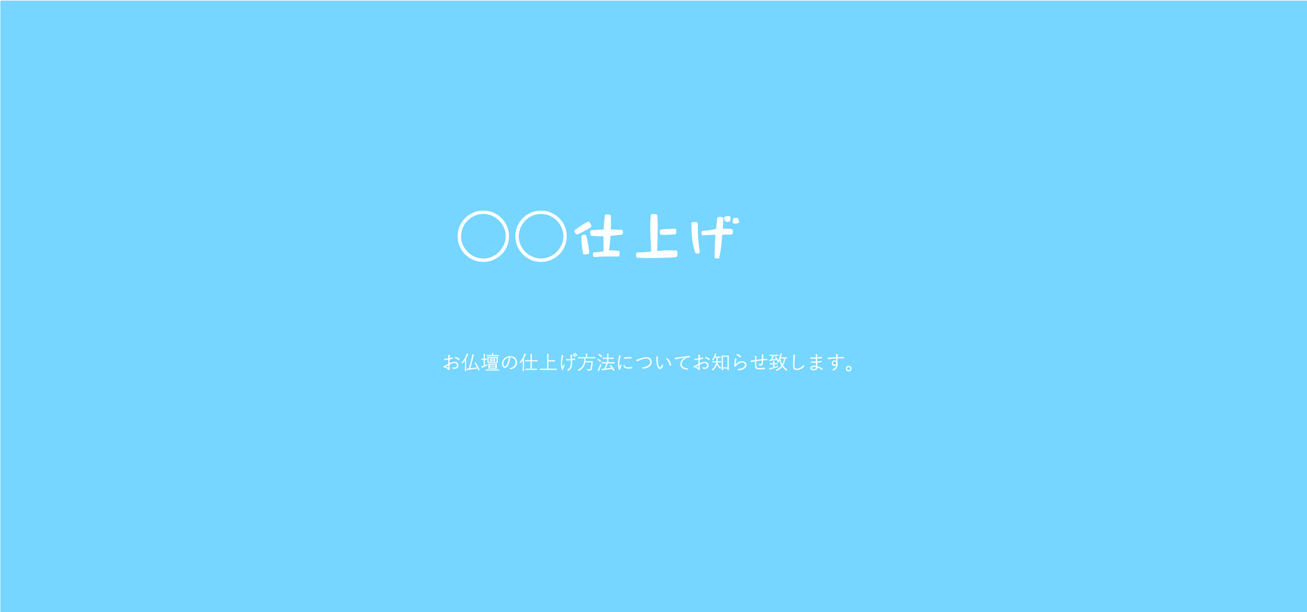 よく目にする「〇〇仕上げ」とは