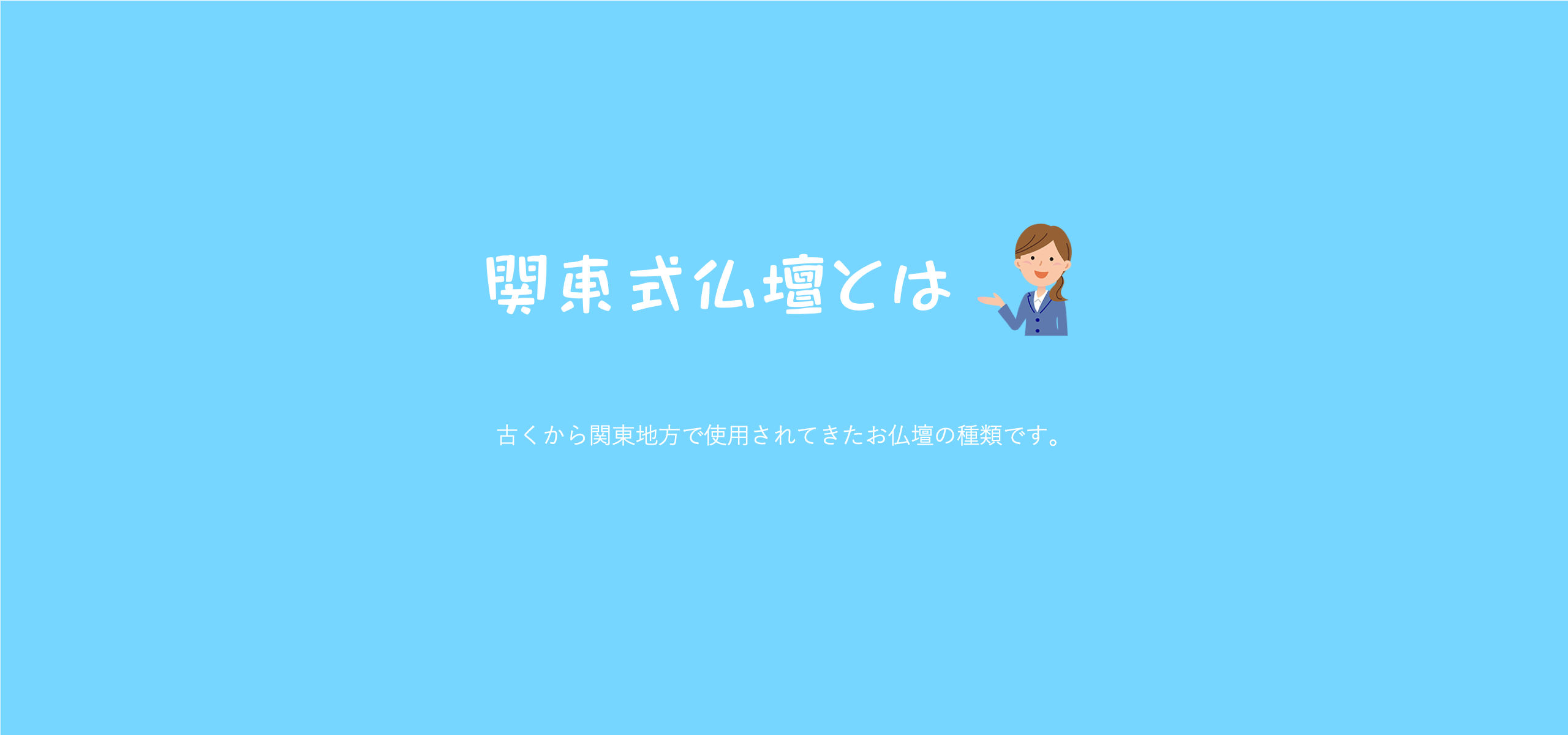 関東式仏壇について