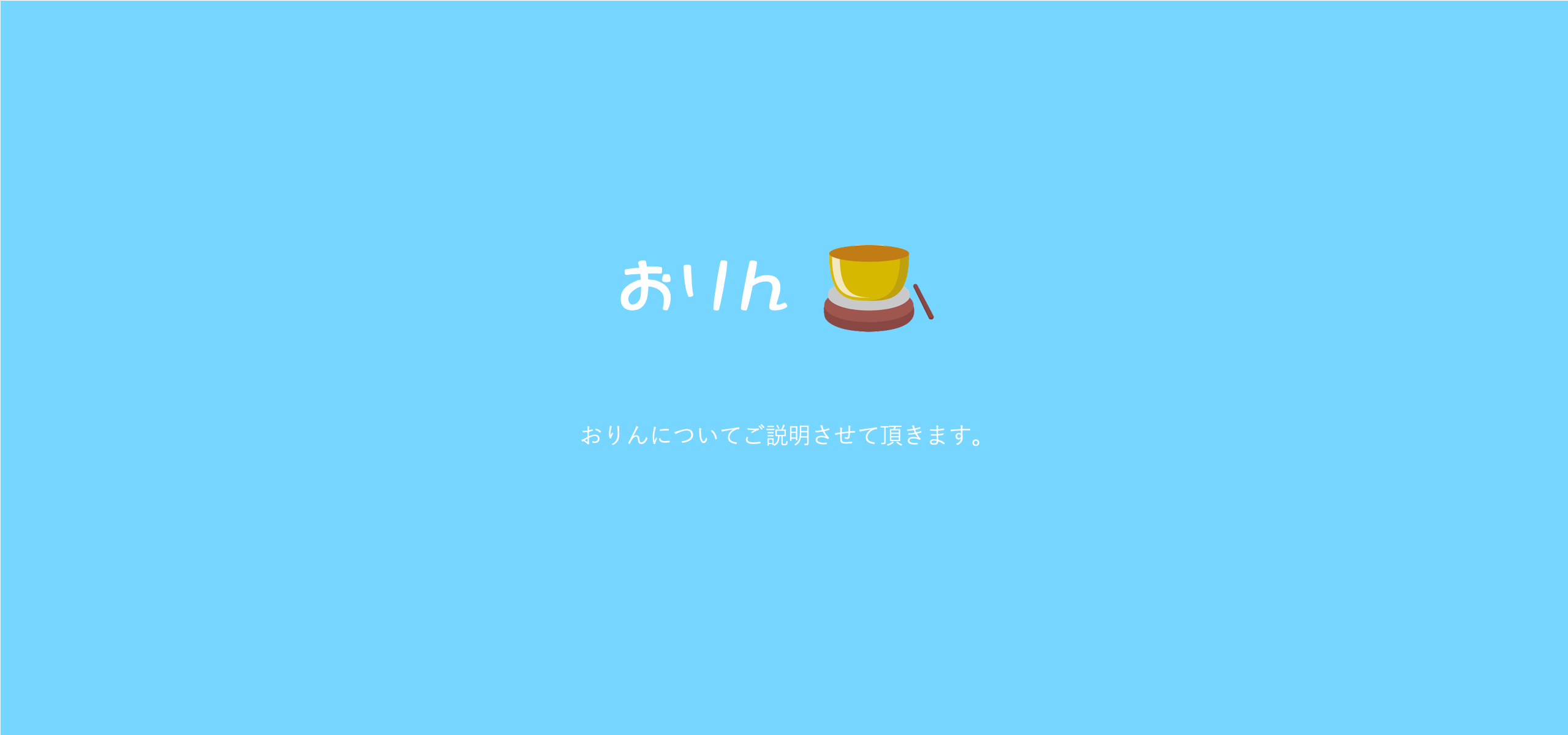 おリンについて