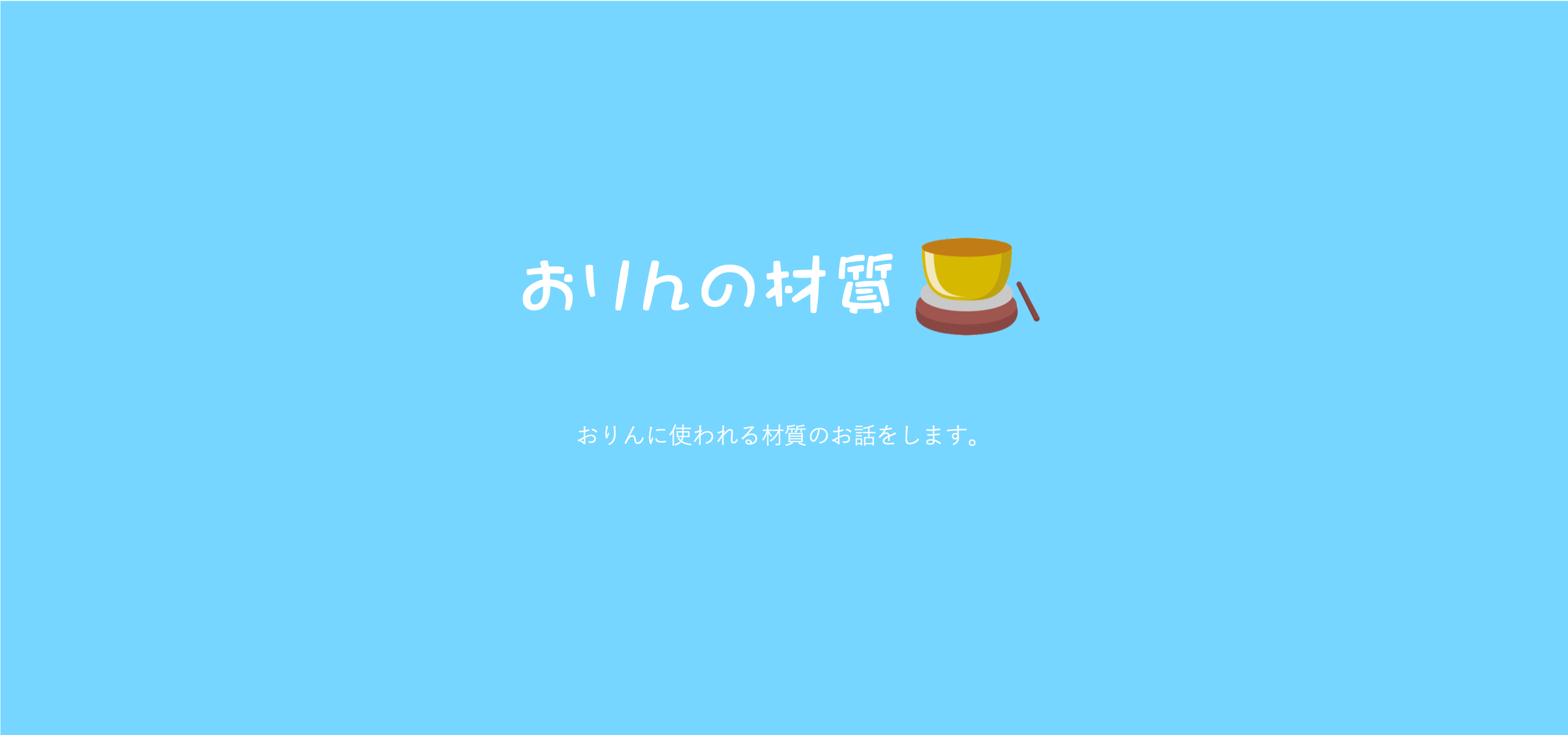 おリンの材質