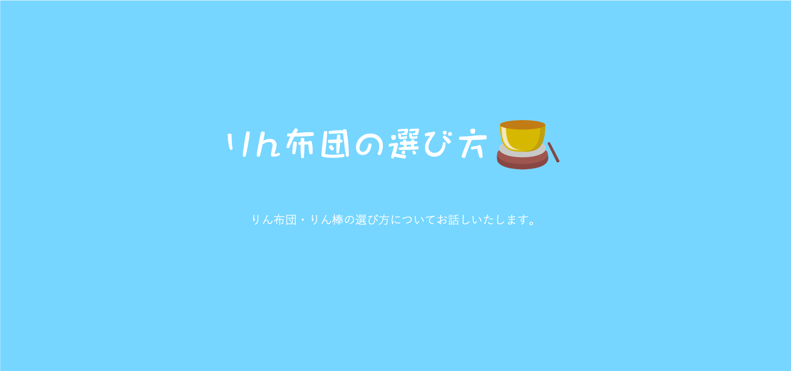 りん布団、りん棒の選び方