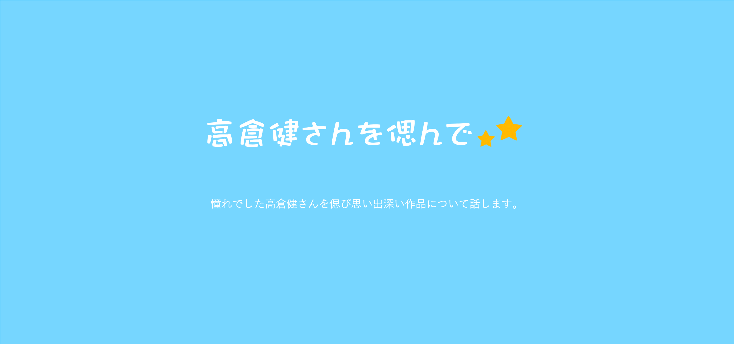 高倉健さんを偲んで