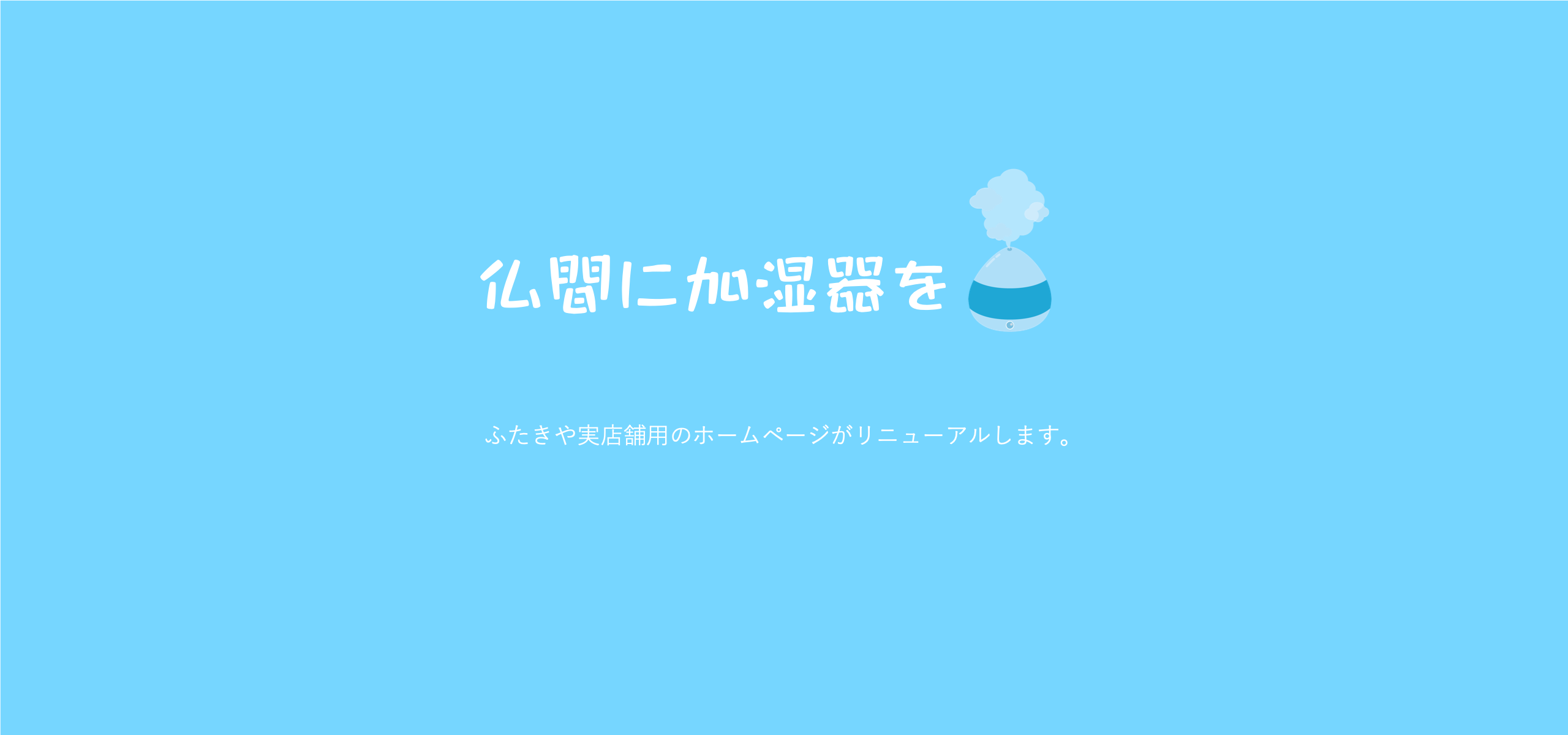 仏間にも、加湿器を！