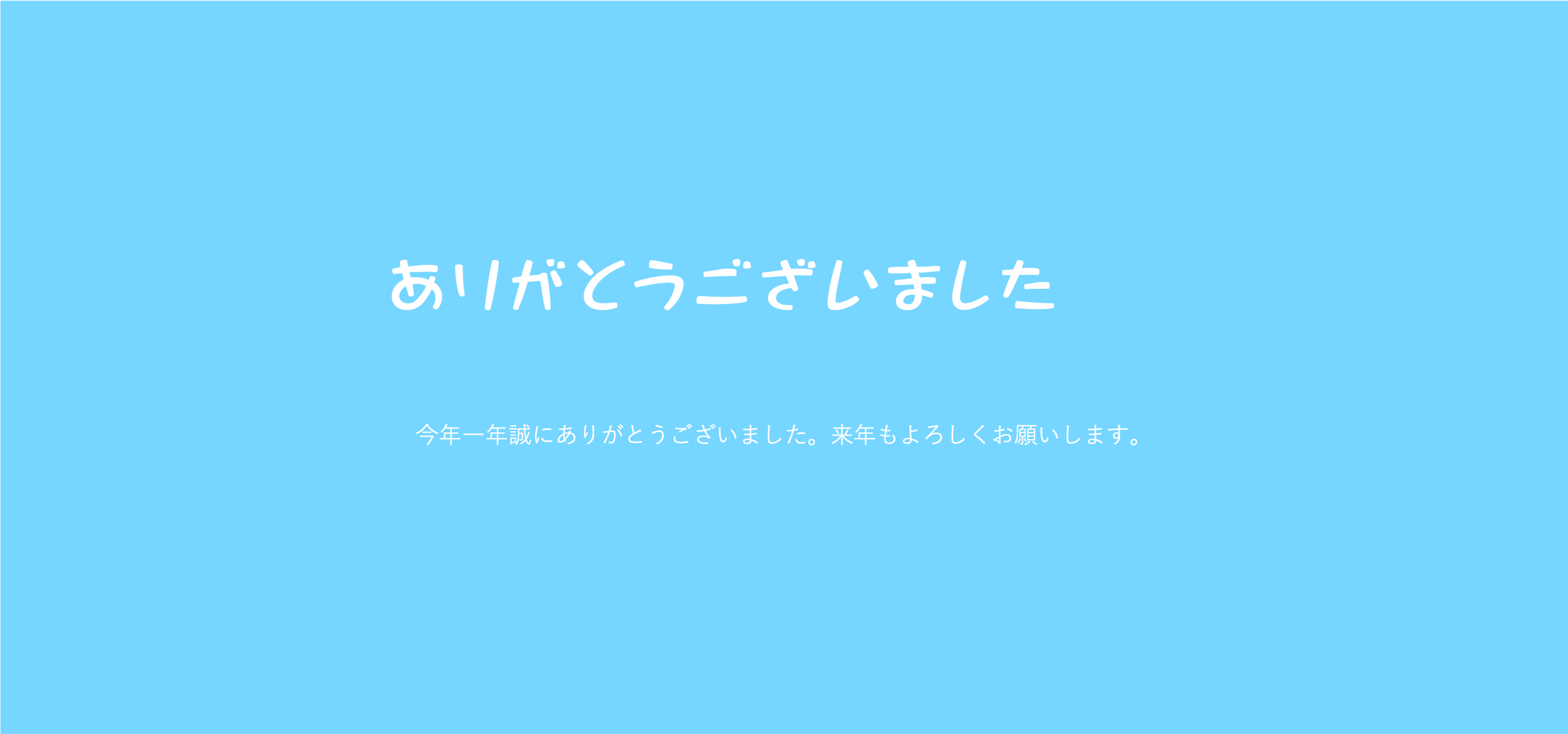 一年間ありがとうございました