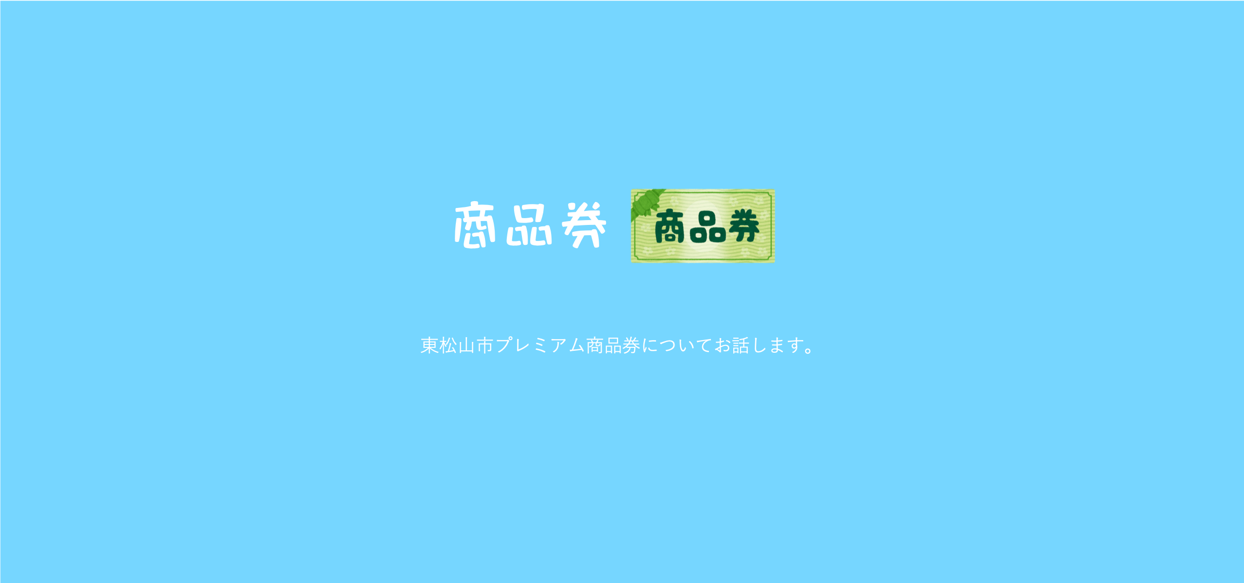 東松山市　プレミアム付商品券始まります！