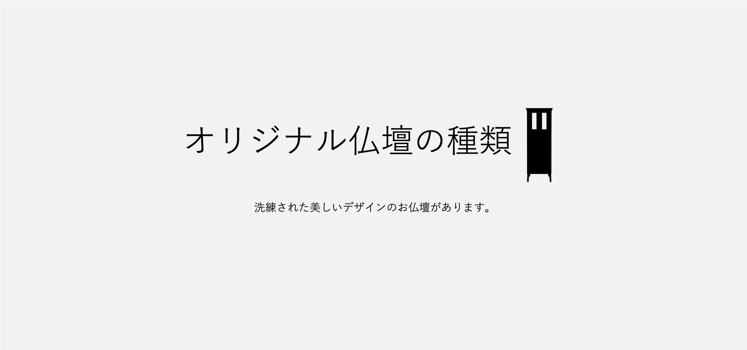 オリジナル仏壇の種類