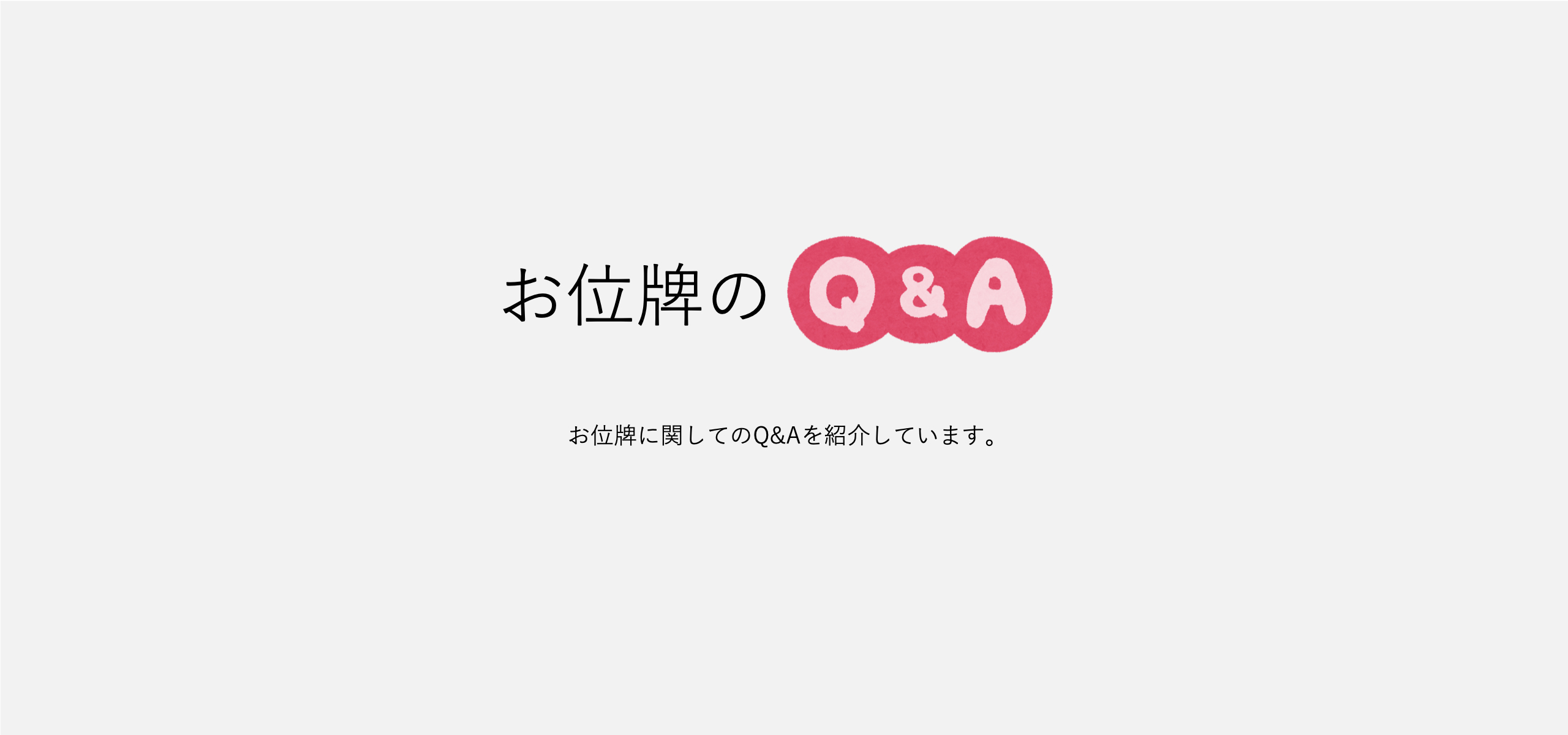 お位牌のQ＆A