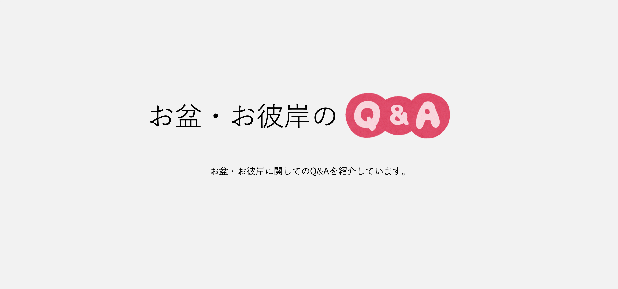 お盆・お彼岸Q＆A