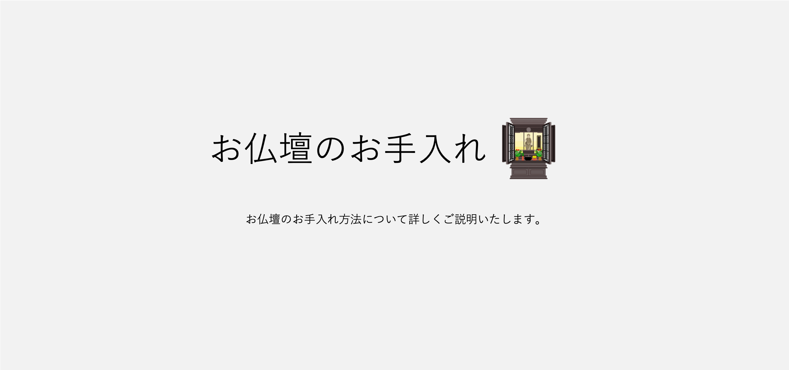 お仏壇のお手入れ・メンテナンスについて