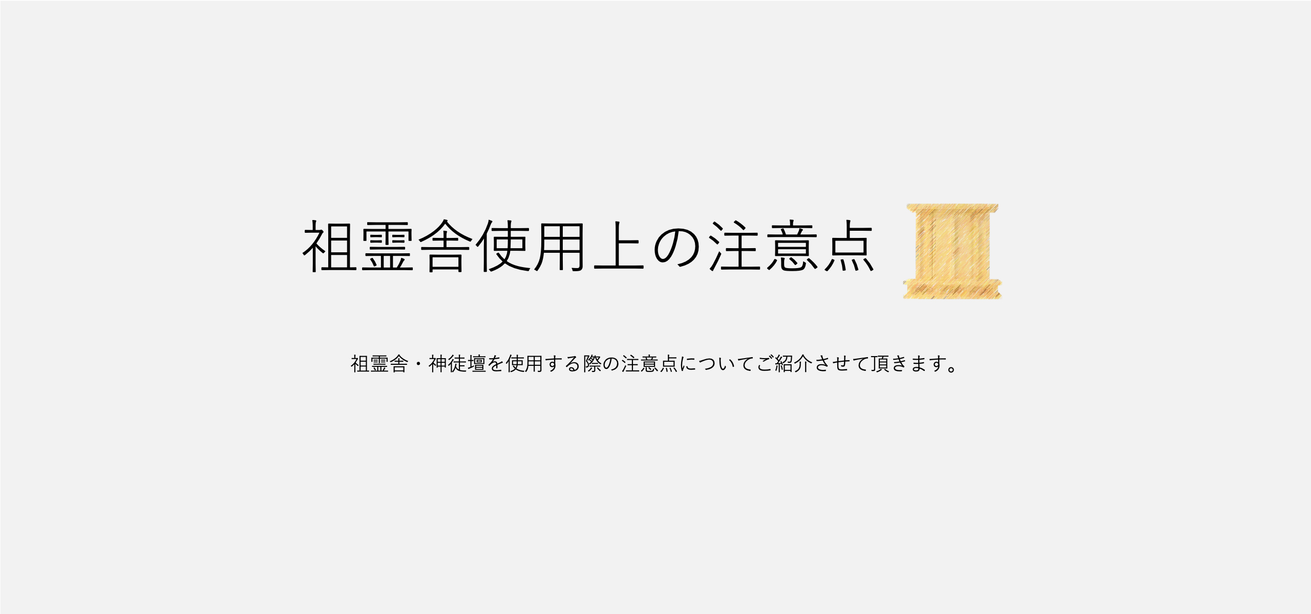 祖霊舎・神徒壇の使用上の注意点