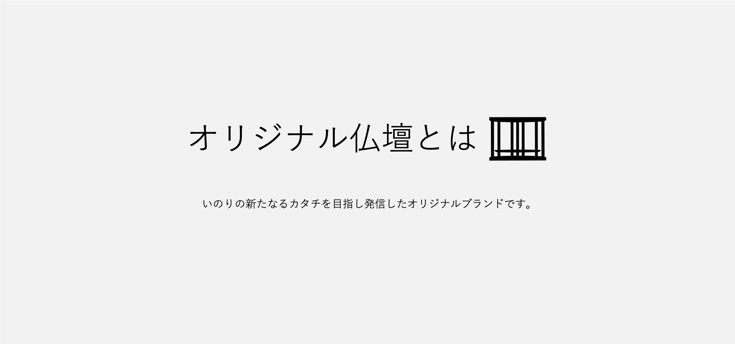 オリジナル仏壇とは