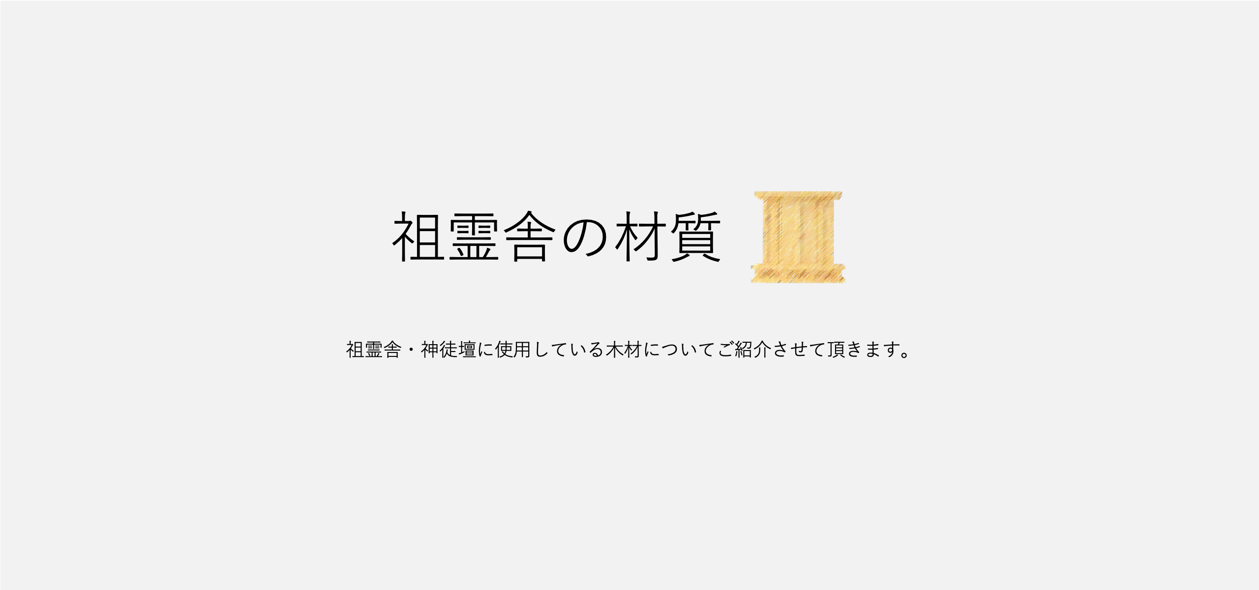 祖霊舎・神徒壇に使われている木材