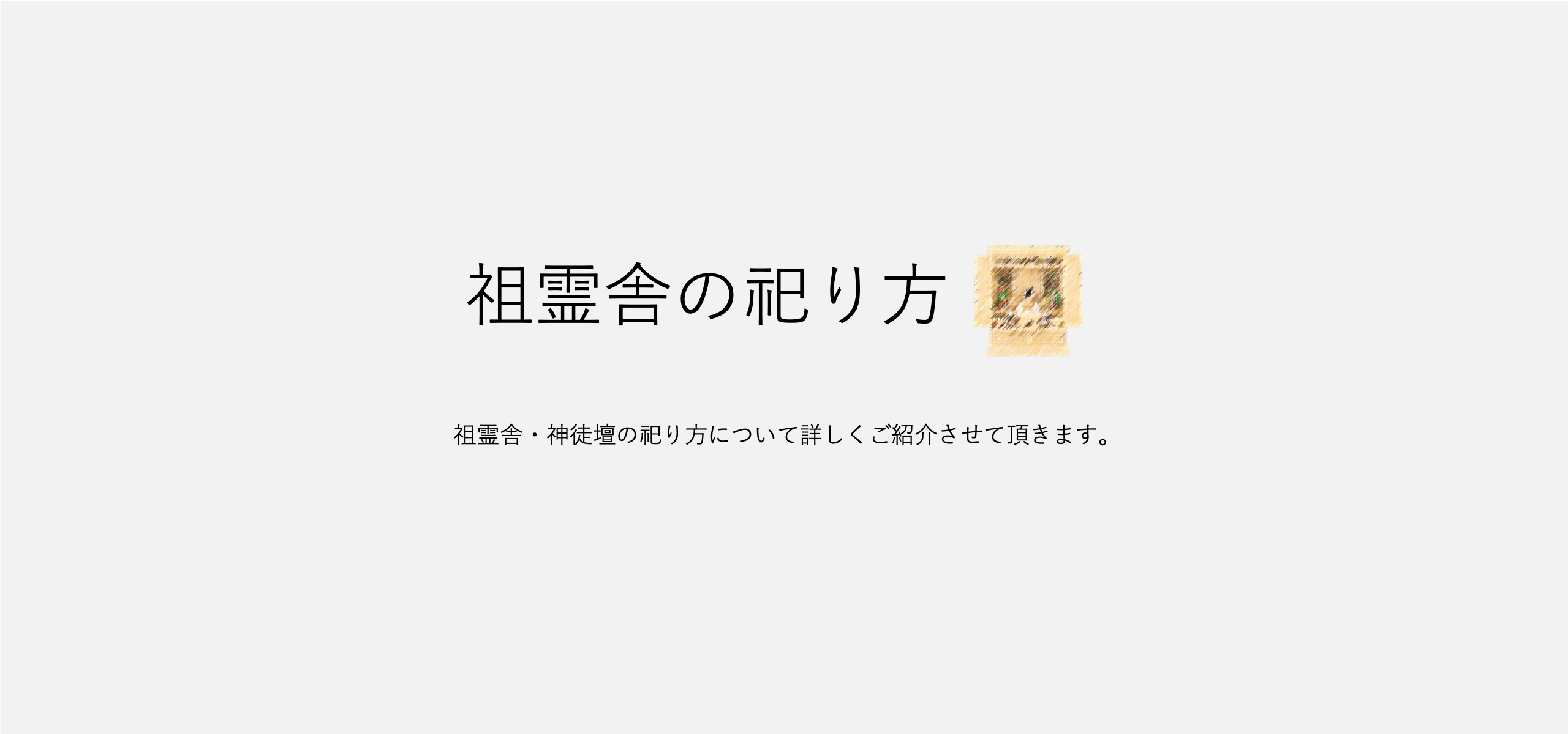 祖霊舎・神徒壇のお参り・お祀り方