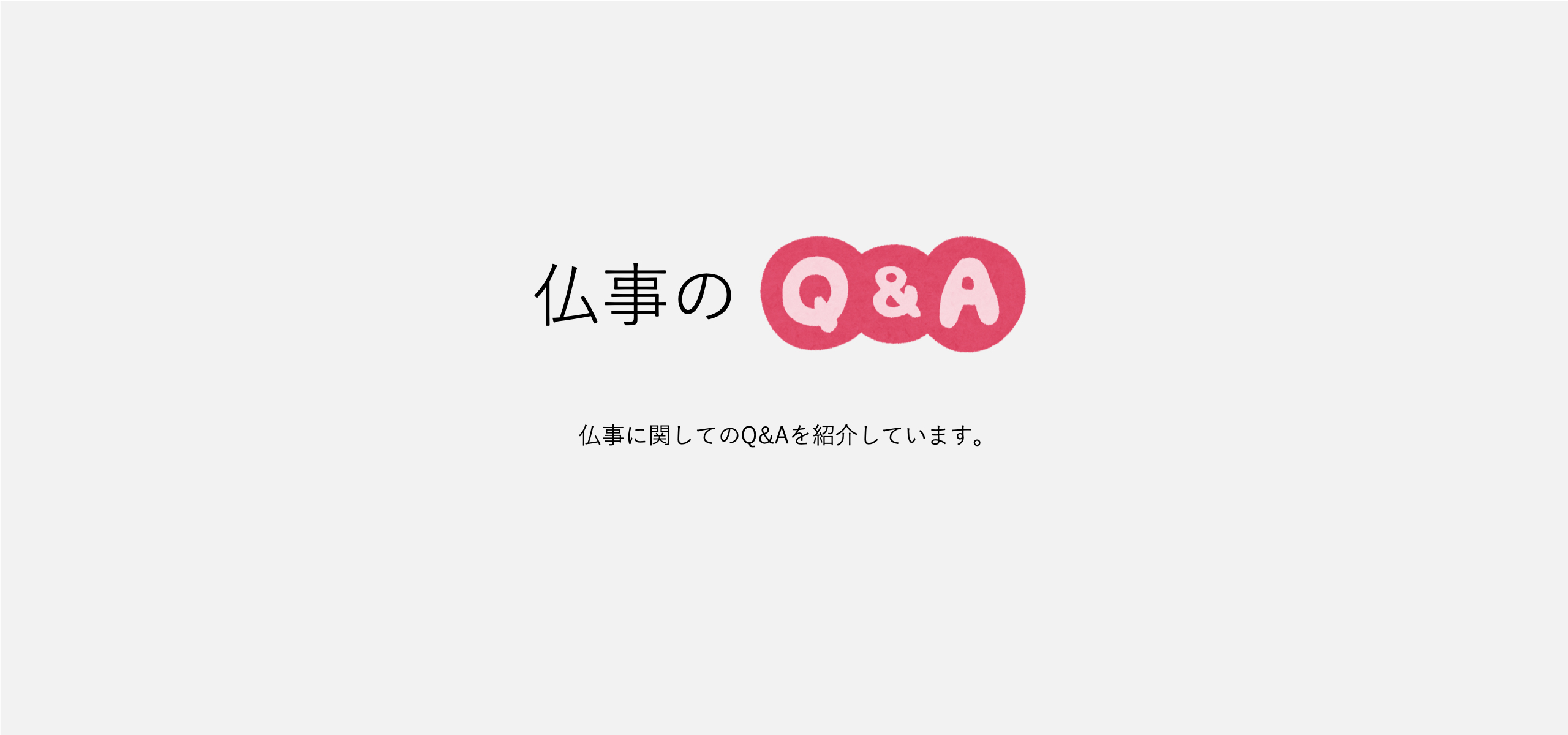 仏事のQ＆A