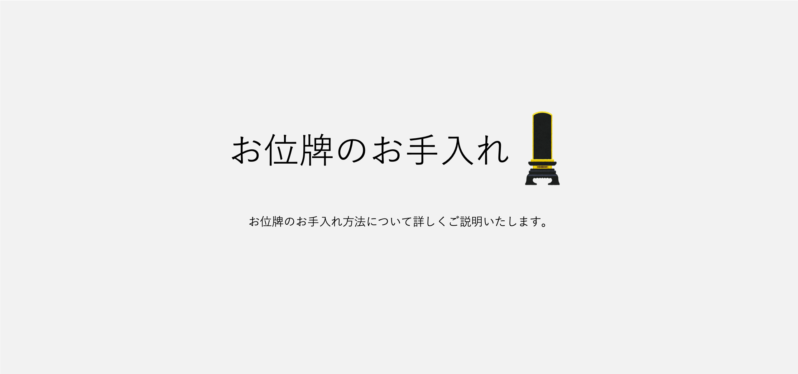 お位牌のお手入れ・メンテナンスについて