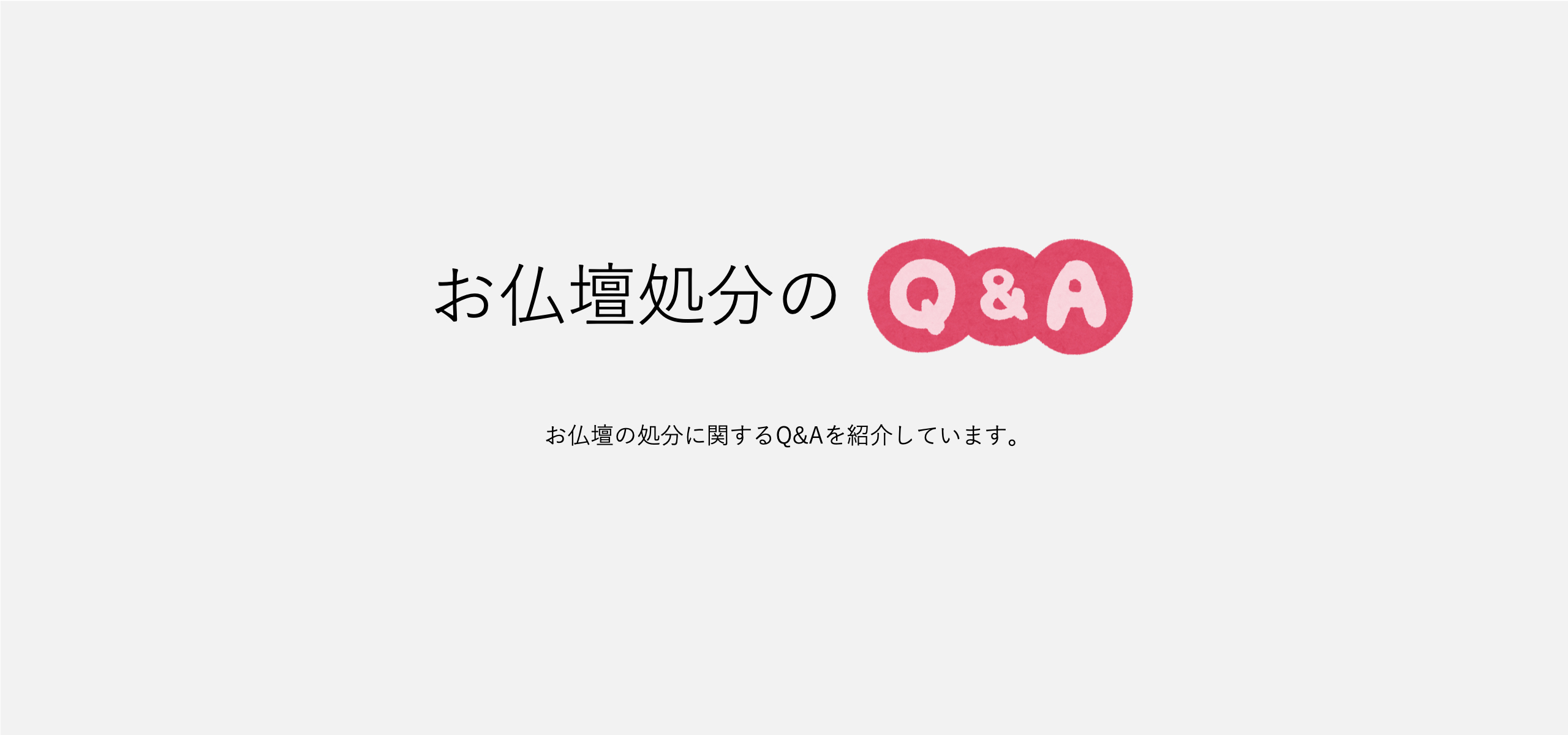 お仏壇の処分Q＆A