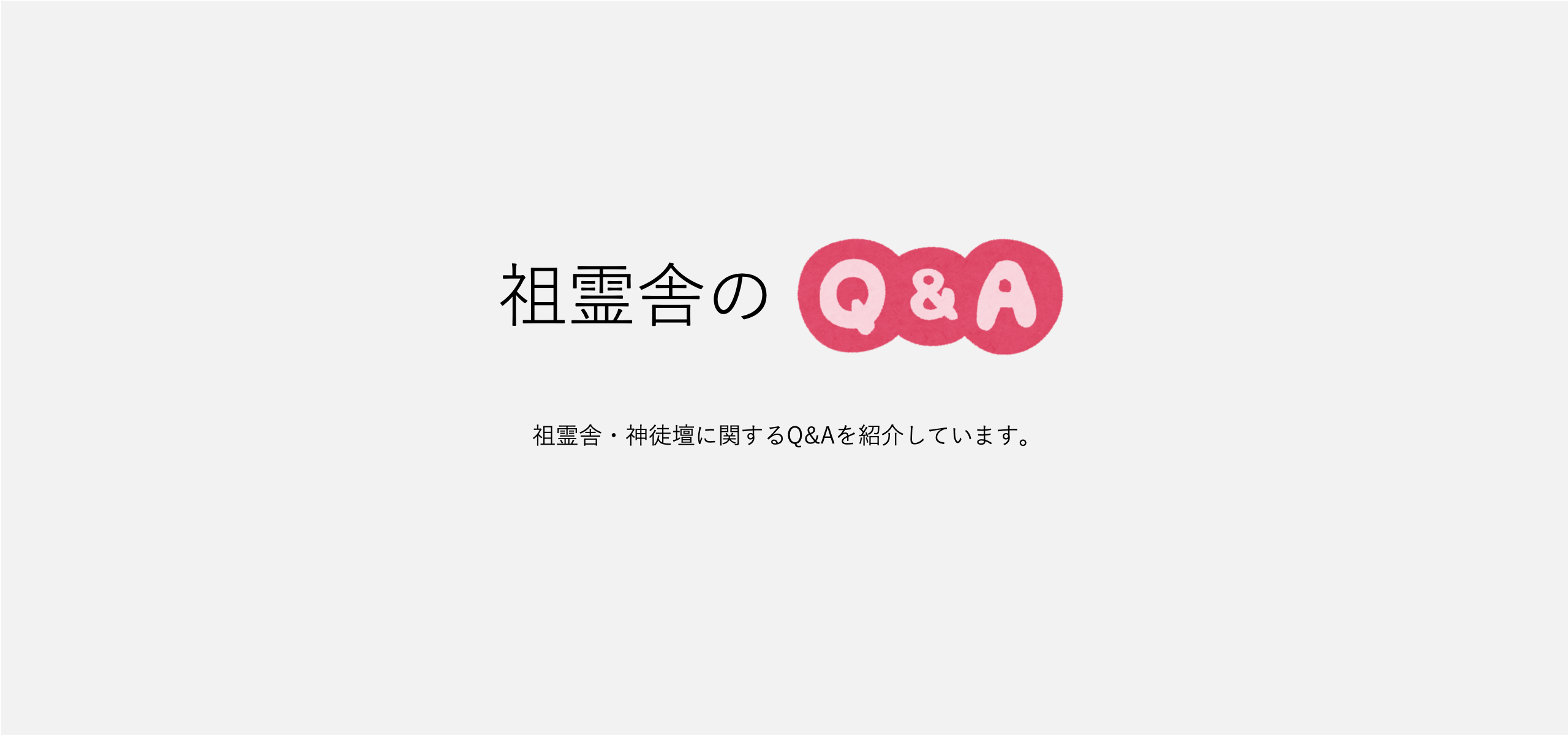 祖霊舎・神徒壇のQ＆A