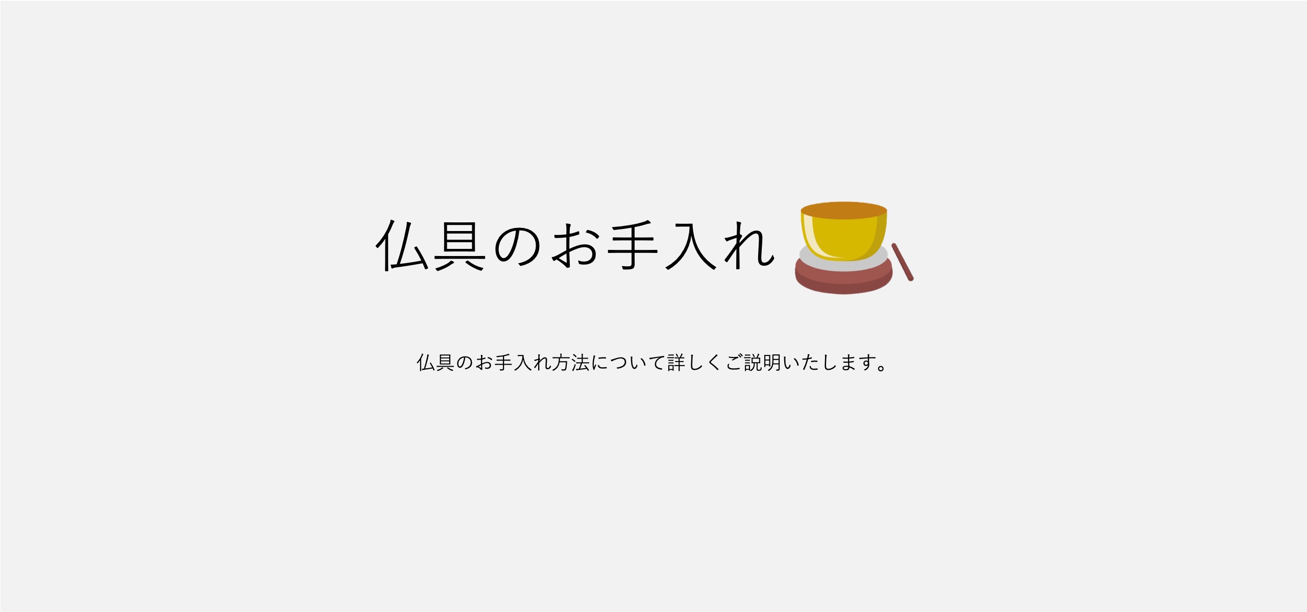 仏具お手入れ・メンテナンスについて