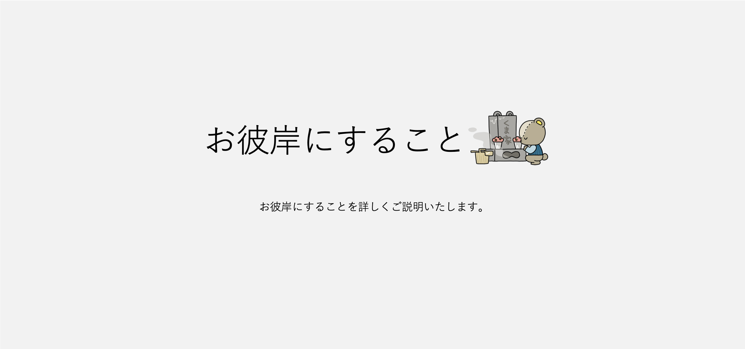 お彼岸にする事