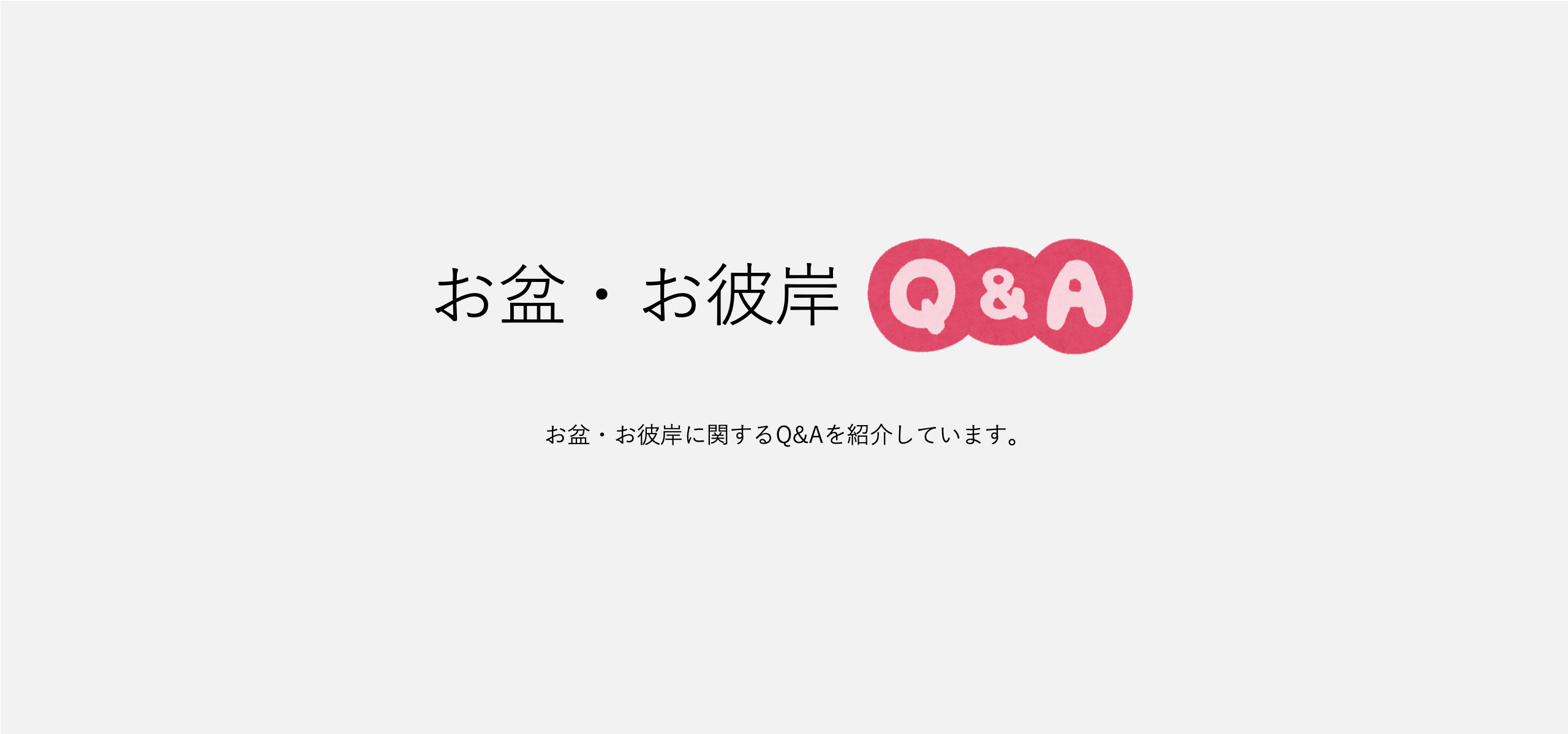 お盆・お彼岸のQ＆A